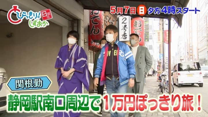 静岡朝日テレビ５chのインスタグラム：「あす夕方4時からは #とびっきり ！しずおか日曜版☀️  #関根勤 さんが予算1万円で #静岡市 を満喫します！  ぜひご覧ください😊」