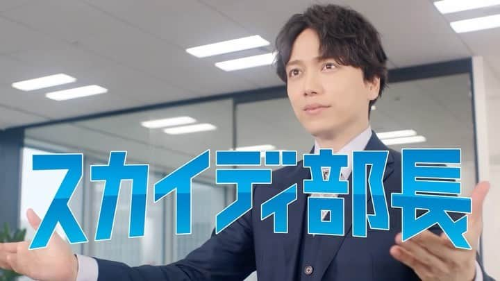 山崎育三郎のインスタグラム：「本日よりSKYDIVの新CMが全国オンエアされています！ 今回はスカイディ部長に就任させていただきました^_^  是非ご覧ください！  #Sky株式会社 #スカイディ部長」