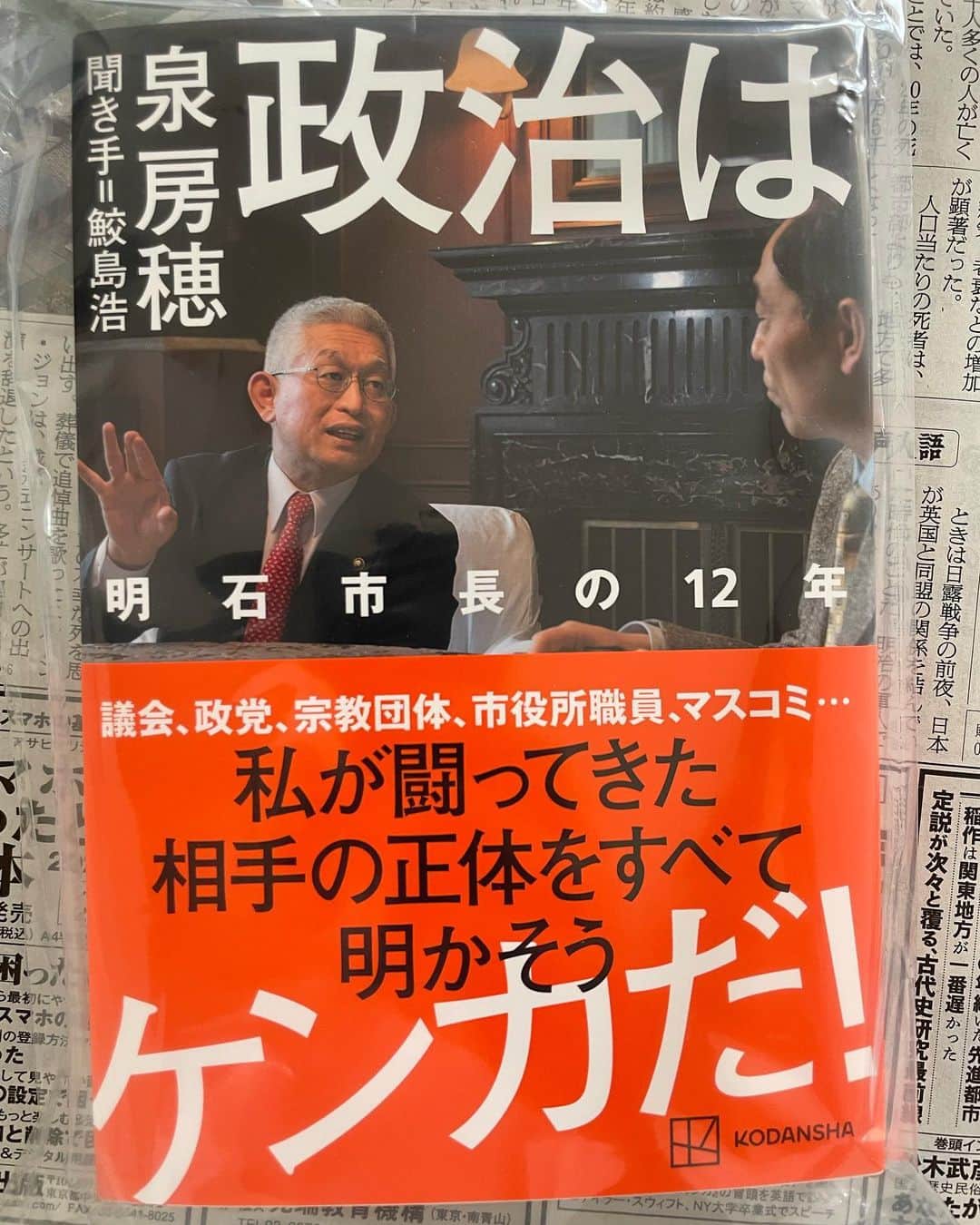 東野幸治のインスタグラム：「知り合いの出版社の人に頂きました。鮫島さんという人が前明石市長の泉さんに色々聞いてます。賛否ある方、明石を住みやすい街にした方、ケンカっ早い方、明石市民にめちゃくちゃ人気ある方、急に辞めて市民にめちゃくちゃ怒られた方、 とりあえず読んでみます。」