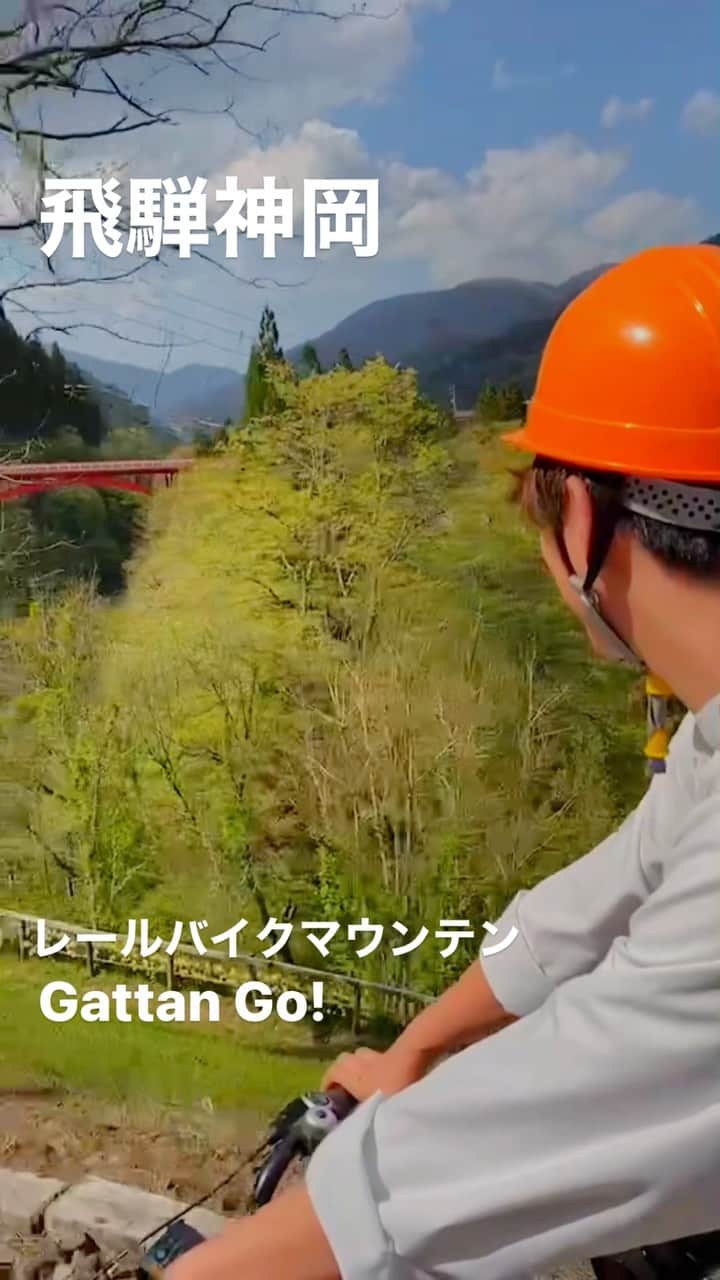 永田薫のインスタグラム：「飛騨神岡にあるレールマウンテンバイク「Gattan Go!」に乗りました！  自転車と廃線後の鉄路を組み合わせたアクティビティで固定されたレールバイクで旧神岡鉄道のレールの上を走ります！ 非日常を味わえて空気も澄んでいてとにかく楽しい！！🚴  まちなかコースと渓谷コースとあり今回の映像はまちなかコースですが、夏になると渓谷コースも体験する事ができます！！  飛騨市に来たら一度は行ってほしい場所です！ 住所 まちなかコース 岐阜県飛騨市神岡町東雲1327-2  渓谷コース  岐阜県　飛騨市　神岡町西漆山　142  #飛騨市 #神岡  #ガッタンゴー  #レールマウンテンバイク  #飛騨市観光プロモーション大使 #マジプリ #永田薫」