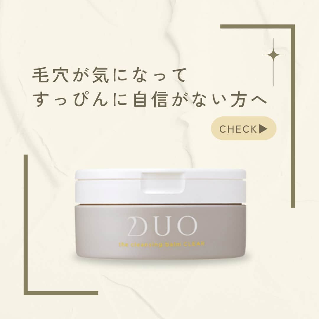 D.U.O.（デュオ）のインスタグラム：「どんな女性も👀  ｢すっぴん肌に自信を持てるようになりたい、、、｣ ｢女優のような素肌美人がうらやましいな、、、｣  と一度は思いませんか😌  素肌に自信を持てるようになるには、まずはしっかり毛穴汚れを落とすことが大事❗️ デュオ ザ クレンジングバーム クリアはまさにうってつけのスキンケア✨  4段階アプローチで、思わず触りたくなる、つるんとしたなめらか肌に😘  ｢素肌に自信を持つぞ🔥｣って思った方はコメント欄に🍀を送ってね♪    #DUO #デュオ #DUOコスメ #クレンジングバームクリア #クレンジングバーム #透明感 #毛穴 #毛穴ケア #スキンケアマニア #毛穴の開き #クレンジング #コスメ #美容好きな人と繋がりたい #肌 #肌ケア #肌荒れ #スキンケア紹介 #スキンケア #毛穴洗浄 #毛穴対策 #毛穴レス肌 #スキンケアオタク #香りのある暮らし #角質ケア」