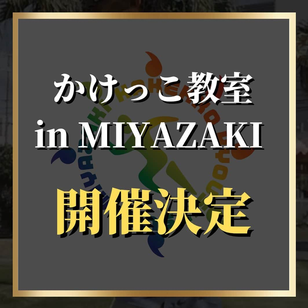 藤光謙司のインスタグラム：「「かけっこ教室 in MIYAZAKI」開催‼️  2023年5月28日、ひなた宮崎県総合運動公園 第二陸上競技場にて「かけっこ教室 in MIYAZAKI」が開催されます✨  ★私、藤光がかけっこ部 指導を担当させていただき、各業界の様々なジャンルのプロフェッショナルの皆さんとともにイベントを盛り上げます💪💪  宮崎の子どもたちへ走る事の楽しさ、正しい走り方のコツや練習方法はもちろん、親子で一緒に学べる食事や栄養についても生指導します‼️  みんなで動いて、学んで、楽しめる そんなイベントです😊  【出演者】 藤光謙司 世界隆上4x100mリレー 銅メダリスト (@gold_kenny51)  安福一貴さん プロトレーナー/パフォーマンスコーチ ( @kazuyasufuku57)  土屋炎伽さん タレント/チアリーダー ( @honoka.t8)  佐藤貴規さん ボディビルダー  おくまんさん 芸人 ( @okuman1023)  この最強メンバーから ここだけで聞ける裏話🫢や オリジナルのトークセッション🎤など 参加者全員が楽しめる内容が盛り沢山‼️  こんな機会は滅多にございません✨✨  ご興味のある方は「Livepocket」より是非ご予約ください🙇‍♂️  ★ご予約はコチラ★ https://t.livepocket.jp/e/kakekko_miyazaki We'd love to be the more beneficial place for all ever.  #かけっこ教室 #かけっこ教室INMIYAZAKI #宮崎」