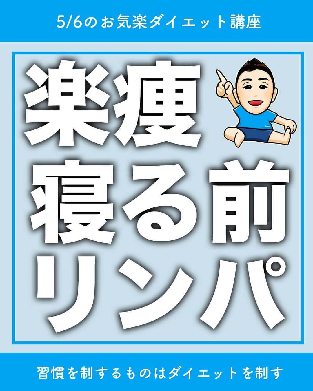 ととのえて、からだ。@渋谷発パーソナルトレーニングジムさんのインスタグラム写真 - (ととのえて、からだ。@渋谷発パーソナルトレーニングジムInstagram)「【寝る前にどんどんスッキリに？！ダイエットリンパ🔥】 * こんにちは、こんさんです！ * 1秒でもやる！という人はコメントに「🔥」 あとでやる！という人は「💪」（保存もね！） 質問は最新投稿へお願いします✨ *	 他の日々のダイエット脱出に役立つ投稿はこちらから→ @totonoete_karada * —☆—☆—☆—☆—☆—☆—☆—☆—☆—☆—☆  今日は寝る前に体のラインをスッキリさせる 「寝る前リンパ」を紹介です✨  ✅下半身のむくみがめっちゃ気になる  ✅足腰が疲れすぎててやばい  ✅下半身ラインをすっきりしたい  そんな人は確実にやるべきですので ぜひ一緒に取り組んでいきましょう🔥  これは「ルーティン」にすると効果マシマシになるので、 繰り返すぞ！やるぞ！という人は「保存」をお忘れなく♪  ぜひコメントでは感想を聞かせてくださいね。  —☆—☆—☆—☆—☆—☆—☆—☆—☆—☆—☆  🎁ダイエット脱出のための講座動画プレゼント中🎁 プロフィールにあるURLのメルマガ登録で  ✅なぜあなたが「一生ダイエット地獄」にいるのか  ✅何をすれば「ダイエット脱出」出来るのか  が分かる無料講座をプレゼントしています。  ぜひ覗いてみてくださいね👀  →@totonoete_karada  * #ダイエット #ダイエット記録 #ダイエット中 #ダイエット女子 #ダイエットママ  #痩せる #パーソナルトレーニング東京   #ダイエット日記　#ダイエット部　#ダイエット仲間募集  #ダイエット仲間募集中　#ダイエットアカウント　#ダイエット頑張る #パーソナルジム #ダイエッターさんと繋がりたい  #宅トレ #アラフォーダイエット #インスタダイエット  #産後太り #ゆるゆるダイエット  #脚やせ #くびれ #代謝アップ #ヒップアップ  #ダイエット垢 #ダイエット生活 #リバウンド  #ダイエットメニュー #脂肪燃焼」5月6日 20時00分 - totonoete_karada