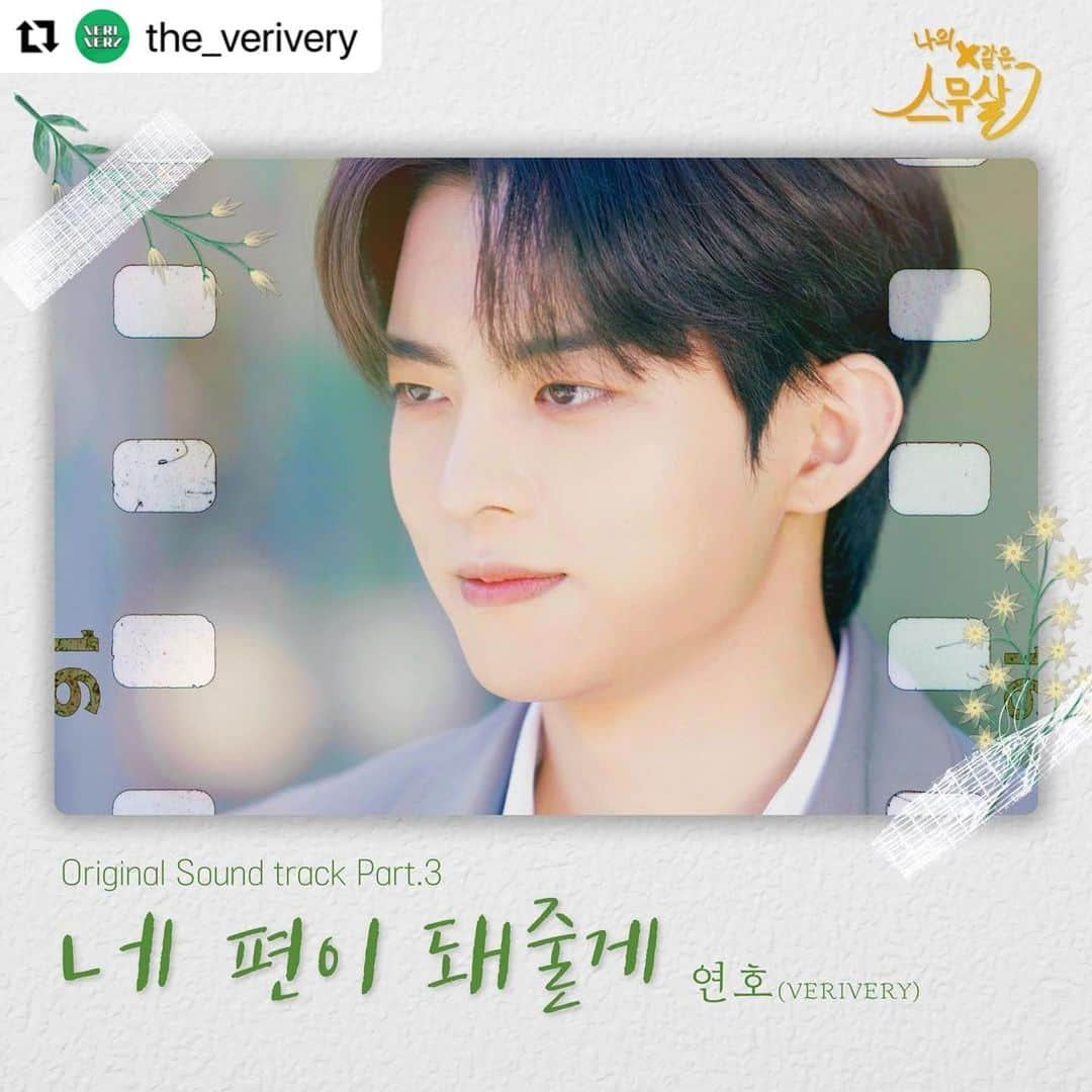 Jellyfish Entertainmentさんのインスタグラム写真 - (Jellyfish EntertainmentInstagram)「#Repost @the_verivery with @use.repost ・・・ [💌] 베리베리 #연호 가 참여한  나의 X같은 스무살 OST [네 편이 돼줄게] 음원이 공개되었습니다.  지금 음원사이트에서 확인하세요🎵  The ‘My 20th Twenty’ OST [By Your Side] Sung by #YEONHO of VERIVERY Has been revealed.  Check it out now on music streaming sites🎵  #베리베리 #VERIVERY #VRVR #나의X같은스무살 #네편이돼줄게」5月6日 18時51分 - jellyfish_stagram