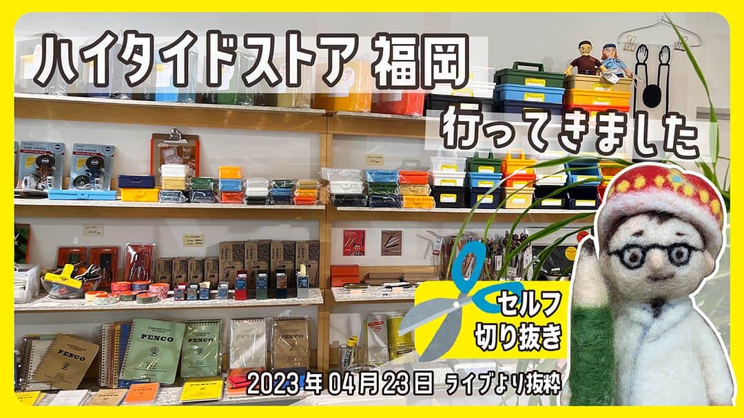 高畑正幸のインスタグラム：「ハイタイドストア福岡に行ってきました。【セルフ切り抜き】【文具王の行ってみた・買ってみた】#588 【文具のとびら】2023年04月23日より抜粋 https://youtu.be/AsZ_EFX9hT0」