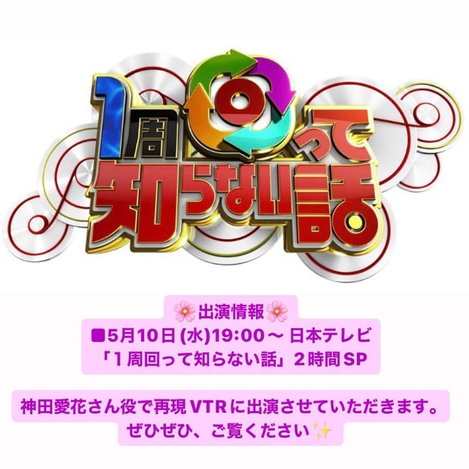 栗田萌のインスタグラム：「🌸出演情報🌸 ■5月10日(水)19:00〜 日本テレビ 「１周回って知らない話」2時間SP  再現VTRに出演させていただきます✨ 今回は、神田愛花さん役です。  是非ご覧くださいね🤗  #1周回って知らない話 #日本テレビ #日テレ #再現VTR #再現ドラマ #栗田萌 #くりもえ」