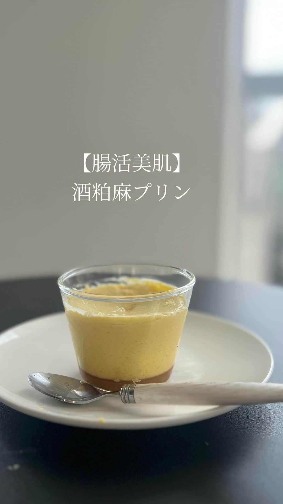 池田ゆりのインスタグラム：「⁡ ⁡ヘルシージャンキーなスイーツ🍨 【酒粕HEMPプリン】 ※白砂糖不使用 ⁡ これを食べるだけで 100種類以上の酵素 必須アミノ酸 必須脂肪酸 ミネラル(鉄、銅、亜鉛、マグネシウムなど) ⁡ こんなたくさんの栄養素が摂れます♡ ⁡ 今回はカラメルソース失敗したけど、、、 ⁡ “罪悪感がない”を、超えた！！ 身体がよろこぶスイーツ♡ ⁡ 酒粕✖️HEMPSEED ⚪︎美肌になる栄養素が互いに含まれてるので より高い美肌効果！ ⚪︎自律神経バランスを整えてくれる ⚪︎腸内環境機能向上 ⁡ #発酵食品 #腸活 #酒粕レシピ #麻レシピ #美肌効果 #トレーニング #fitness #恵比寿ジム #女性トレーナー #パーソナル #免疫力アップ #healthy」