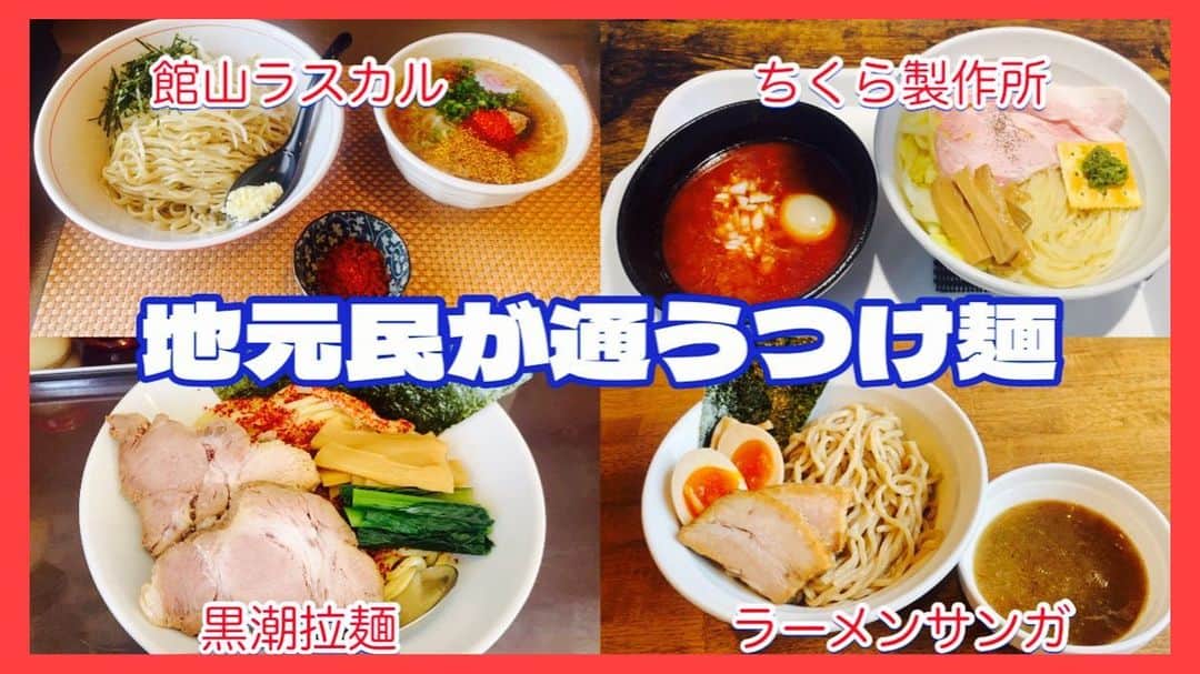 のインスタグラム：「南房総チャンネル  久々に食リポ動画を投稿しました！  宜しければご覧ください！  プロフィールからチャンネルに飛べます！  よろしくお願いします。  #南房総チャンネル #ラーメン #つけ麺 #南房総市 #館山市 #南房総市議会議員 #林よしはる #美味杉謙信」
