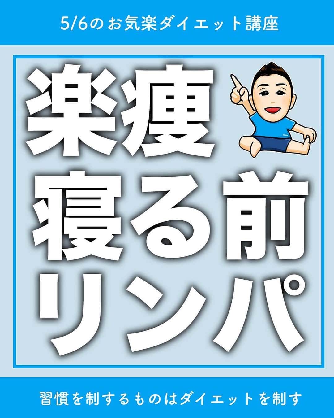 ととのえて、からだ。@渋谷発パーソナルトレーニングジムのインスタグラム：「【寝る前にどんどんスッキリに？！ダイエットリンパ🔥】 * こんにちは、こんさんです！ * 1秒でもやる！という人はコメントに「🔥」 あとでやる！という人は「💪」（保存もね！） 質問は最新投稿へお願いします✨ *	 他の日々のダイエット脱出に役立つ投稿はこちらから→ @totonoete_karada * —☆—☆—☆—☆—☆—☆—☆—☆—☆—☆—☆  今日は寝る前に体のラインをスッキリさせる 「寝る前リンパ」を紹介です✨  ✅下半身のむくみがめっちゃ気になる  ✅足腰が疲れすぎててやばい  ✅下半身ラインをすっきりしたい  そんな人は確実にやるべきですので ぜひ一緒に取り組んでいきましょう🔥  これは「ルーティン」にすると効果マシマシになるので、 繰り返すぞ！やるぞ！という人は「保存」をお忘れなく♪  ぜひコメントでは感想を聞かせてくださいね。  —☆—☆—☆—☆—☆—☆—☆—☆—☆—☆—☆  🎁ダイエット脱出のための講座動画プレゼント中🎁 プロフィールにあるURLのメルマガ登録で  ✅なぜあなたが「一生ダイエット地獄」にいるのか  ✅何をすれば「ダイエット脱出」出来るのか  が分かる無料講座をプレゼントしています。  ぜひ覗いてみてくださいね👀  →@totonoete_karada  * #ダイエット #ダイエット記録 #ダイエット中 #ダイエット女子 #ダイエットママ  #痩せる #パーソナルトレーニング東京   #ダイエット日記　#ダイエット部　#ダイエット仲間募集  #ダイエット仲間募集中　#ダイエットアカウント　#ダイエット頑張る #パーソナルジム #ダイエッターさんと繋がりたい  #宅トレ #アラフォーダイエット #インスタダイエット  #産後太り #ゆるゆるダイエット  #脚やせ #くびれ #代謝アップ #ヒップアップ  #ダイエット垢 #ダイエット生活 #リバウンド  #ダイエットメニュー #脂肪燃焼」