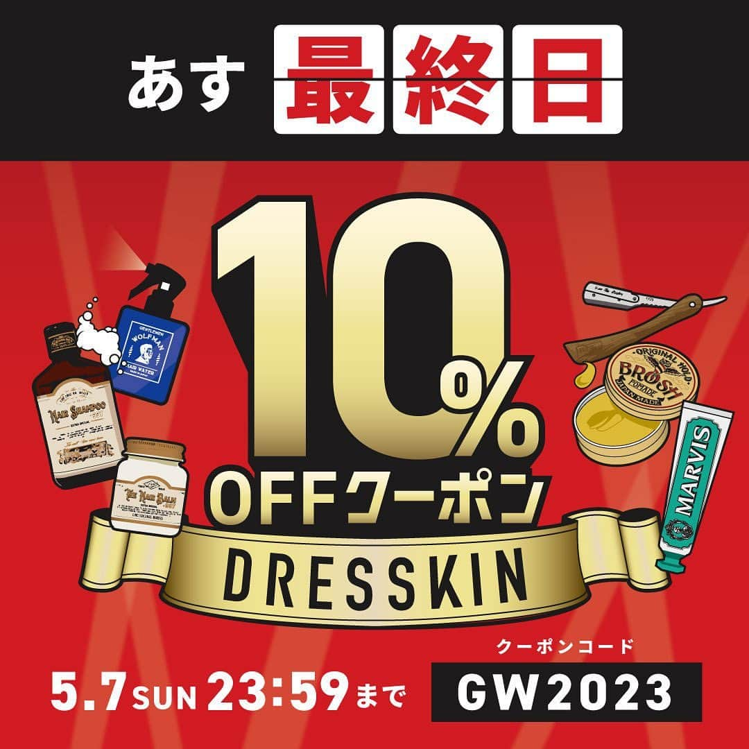 DRESSKINさんのインスタグラム写真 - (DRESSKINInstagram)「9日間限定で開催していたGWキャンペーンも明日（7日）までとなっております💨💨 普段気になっていたスタイリング剤はもちろん、使ってみたかったメンズコスメをこの機会に是非試していただきたく行なっているキャンペーン🔥ゴールデンウィークも残り1日となりますが、こちらも是非お楽しみください✨🙌  @dresskin_official  #menscosme #menscosmetics #dresskin #gwcampaign2023 #gw2023 #メンズコスメ #キャンペーン実施中 #ドレスキン #10パーセントoff #残り1日 #5月7日 #最終日」5月6日 20時00分 - dresskin_official