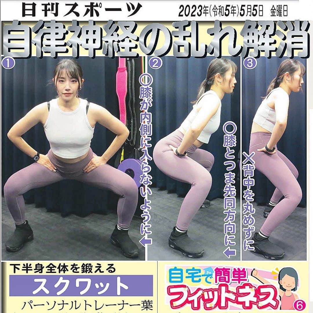 のインスタグラム：「👏お知らせ👏  北海道日刊スポーツ新聞様で 私、葉山もえみの教える 「自宅で簡単フィットネス」 という記事を連載頂いております‼️  今回は スクワットで自律神経を乱れを解消💪🔥  新聞をご購入の方は北海道日刊スポーツ新聞社にお問い合わせ下さい！ ☎︎0112423910  *:..｡o○☆ﾟ･:,｡*:..｡o○☆*:ﾟ･:,｡*:..｡o○☆ﾟ･:,｡  パーソナルトレーニング新規受付中🧡 まずは体験にお越しください😉 トレーニングのご依頼はDM💌で❣️  *:..｡o○☆ﾟ･:,｡*:..｡o○☆*:ﾟ･:,｡*:..｡o○☆  #パーソナルトレーナー　#宅トレ　#ホームトレーニング　#筋トレ男子　#筋トレ　#自重トレーニング #パーソナルトレーニング #美人トレーナー　 #筋トレ女子 #マッスル #トレーニング #トレーナー #ボディメイク #training #muscle #女性パーソナルトレーナー #葉山もえみ　#フィットネス #東京パーソナルトレーナー #パーソナルトレーナー東京 #筋肉女子  #北海道　#日刊スポーツ」