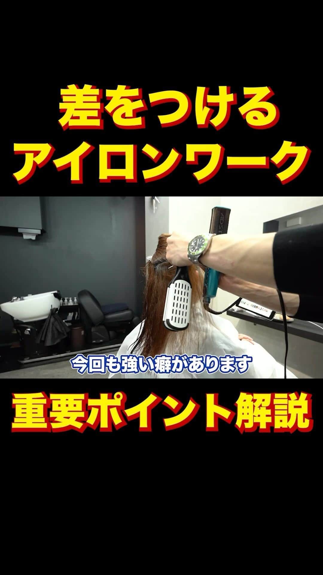 日野達也のインスタグラム：「酸性ストレートはアイロンがとても大切💡 大事なポイントなので押さえておきましょう☺️  詳しくはyoutube『日野達也』で検索👀 アクセス  東京都中央区銀座7-3-7 ブランエスパ銀座 11F THE SALONS内B区画sins  銀座駅C２出口徒歩5分 有楽町駅中央口徒歩6分 日比谷駅A4出口徒歩10分 新橋駅徒歩10分  #sins  #髪質改善　#酸性ストレート　#縮毛矯正　#エイジング毛」