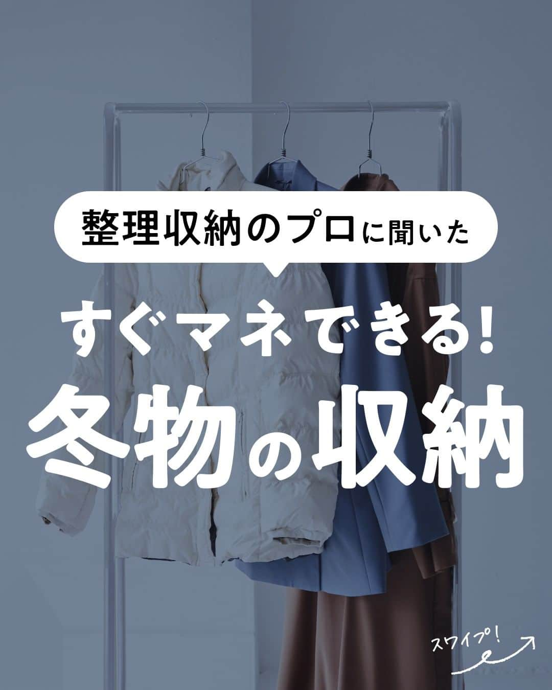 lenetのインスタグラム：「@lenet_cleaning 👈お洋服のケアや暮らしのヒントをお届けしています🕊  冬物はアイテムが多くてかさばったり、小物は収納場所が迷子になってしまいがち…。  冬物の収納方法について、整理収納コンサルタントの本多さおりさん（@saori_honda）にお伺いしました！  ●アウター 本多さん「アウターは畳むとかさばるので、吊るすのがベスト。 クローゼットの奥が空いているならそこに吊るしておきましょう。  もしどうしても収納できない場合は、衣類保管してくれるクリーニングを活用するのも手です」  ●たたむ衣類（セーターや長袖シャツなど） 本多さん「衣替えで衣類をしまうときに重要なのは、取りやすいことではなく、より多くの服をしまうこと。  私のおすすめの収納方法は、収納ケースを縦にして、底面に合わせて畳んで入れていく方法。 衣類の重みで自然と沈んでいくので、普通に入れるよりも、たくさんの服が入りますよ」  ●防寒グッズ（ニット、マフラー、手袋など） 本多さん「防寒グッズは、収納するとき特にバラバラになりやすいので注意！  一箇所で管理すれば、次のシーズンでも迷子になりません。 エコバッグやメッシュポーチなどにまとめて入れておきましょう」  ●本多さんの家では、シーズンオフの衣類はどうしまっていますか？  本多さん「我が家では、しばらく使わない衣類や靴などは、私、夫、子ども、のように人別に収納ケースを分けてしまっています。  我が家には男の子が2人いるので、お下がりのサイズ待ちの衣類もこちらに。  収納ケースの中もメッシュポーチなどで区切れば、すぐに居場所が分かって便利ですよ」  ＜冬物収納まとめ＞ ・アウターはクローゼットの奥に吊るすか、保管サービスを利用 ・たためる衣類は、収納ケースを縦にして、重みでたくさん収納できるようにする ・防寒グッズは一箇所にまとめる  ●profile 本多さおり 整理収納コンサルタント。1984年生まれ。フルリノベーションした中古マンションで夫、長男(7)、次男(5)の４人暮らし。「生活重視ラク優先」をモットーに、収納で大事にしているのは、ラクに片付いて家事がしやすい仕組みづくり。近著は『あるものを活かして愛着のある部屋に育てる』（大和書房） ------------------  宅配クリーニングのリネットの公式アカウントでは、服のお手入れが"ラク"になる情報を発信中！🧥 🔹プロが教える「失敗しない衣類ケア」 🔹洗濯・収納・お手入れのコツをお届け 🔹忙しい方に役立つ時短アイデアも☝️  ＜リネットとは？＞ ✔会員数50万人超の宅配クリーニング ✔スマホアプリで簡単申し込み ✔日本全国対応 ✔シミ抜き無料 ✔最短2日でお届け  リネットの詳細は、 プロフィールのURLからご確認いただけます🕊 ▽▽▽ @lenet_cleaning  #衣替え #衣類収納 #洋服収納 #衣替えの季節 #衣替えしなきゃ #そろそろ衣替え #ライフハック #暮らしを便利に #家事時短 #時短術 #時短テク」