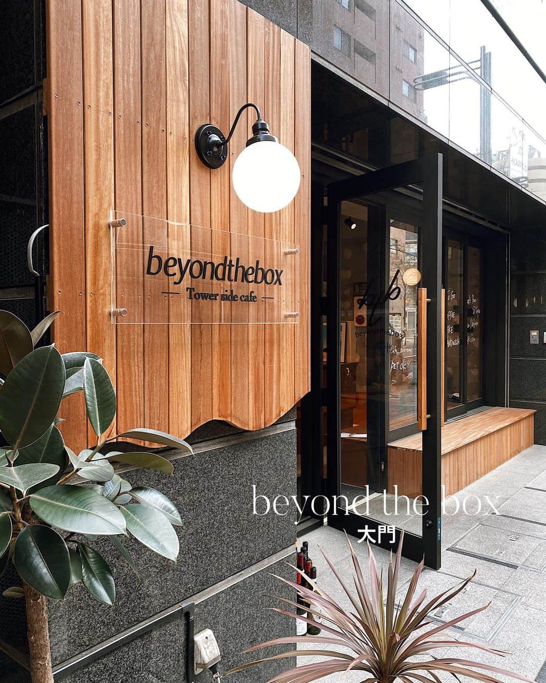 C A F E L O V E Rのインスタグラム：「beyond the box // 大門 下北沢で17年間愛されたカフェ「Seven colors」が芝公園の近くに移転し、昨年12月にオープンしたお店🍽 ㅤ ランチ〜カフェ、ディナータイムまで、いつ行っても楽しめる、カフェ・ダイニング・バー☀️🌙 終日提供のフードメニューもあるため、ランチが遅くなってしまった日も安心です🥗 ナチュールワインやクラフトビールもあり🍷💕 ㅤ 広々としていて複数人でもオススメですが、電源があって作業も出来るし、一人でもふらっと立ち寄りやすい雰囲気です☕️ ㅤ ご近所の @lit_coffeeandtea.stand 、荻窪の @cross_point_tokyo と姉妹店👭 ㅤ ㅤ ------------------------------------- ◾︎ オーダー -Spice Curry ¥1,380🍛 -B.L.T Sandwich ¥1,200 🥪 ( アボカドトッピング ¥200🥑 ) -Coffee +¥200 (ランチタイムセットドリンク) -Cafe Latte +¥300☕️ ㅤ ビーガン対応メニューもあり🥬パフェが人気なようなので、次回トライしてみたいです🫶 ㅤ ◾︎ 雰囲気、広さ ２名テーブルが複数席あり、奥にはソファ席もあるため、複数人でも居心地の良い空間です。 お一人様からカップル、お友達、お仕事関係の方たち…と、幅広いお客様がいらっしゃり、いろいろなシーンで利用したくなる雰囲気でした✨ ㅤ ▪︎ テイクアウト◯ テイクアウトして近くの芝公園でのんびりするのも良さそうでした🍃 ㅤ ▪︎ ペット 店内入って右側の広々としたベンチ席と、テラス席がOK🐶 ㅤ ▪︎ 最寄駅 芝公園駅から徒歩約６分 大門駅から徒歩約８分 ------------------------------------- ㅤ @beyond_the_box.tokyo  #beyondthebox #ビヨンドザボックス  ㅤ ※ 営業の詳細や、注意事項などはお店のアカウントでご確認ください」
