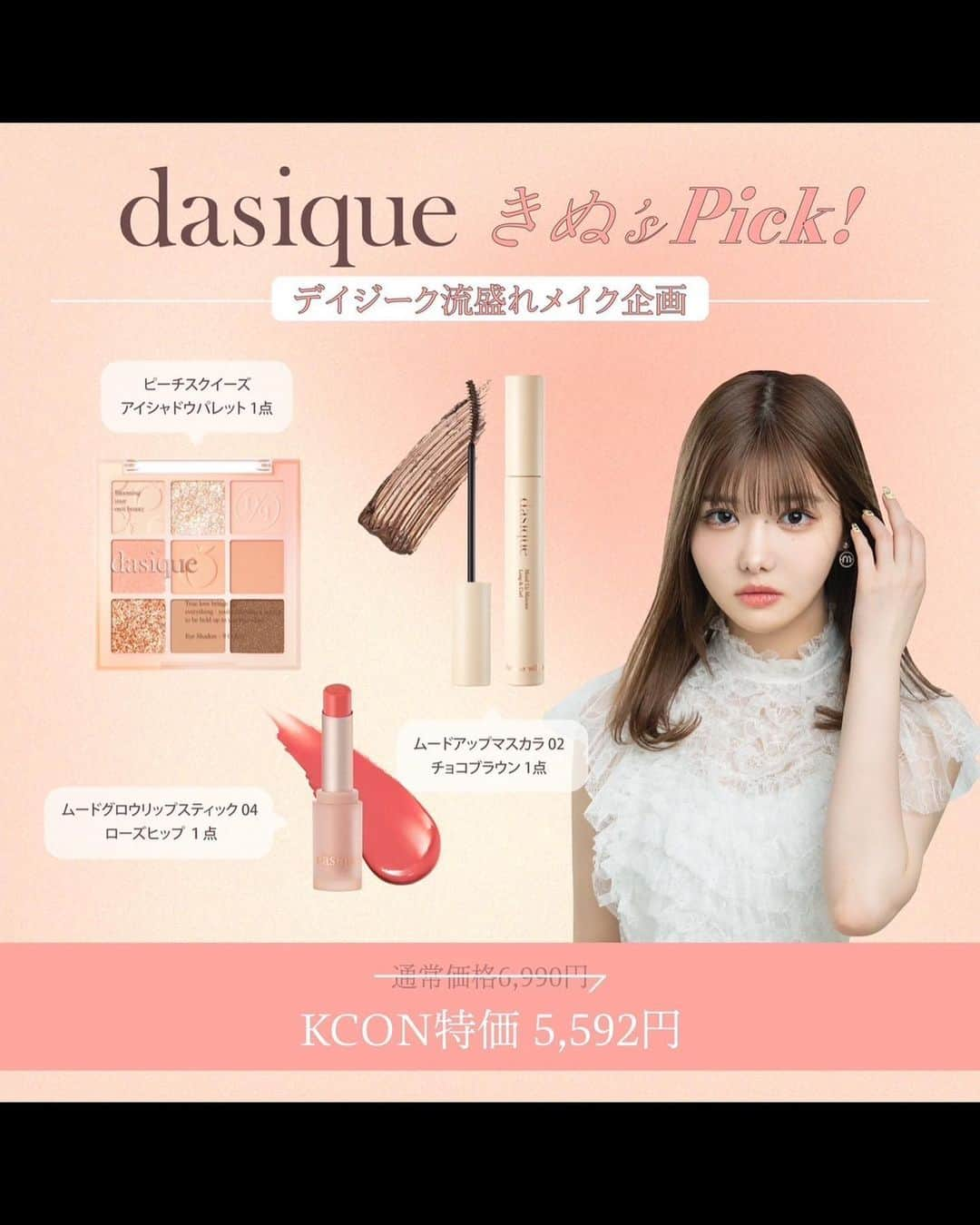 きぬさんのインスタグラム写真 - (きぬInstagram)「🌼【KCON X Dasique】きぬ's PICK!デイジーク流盛れメイク企画  5/8(月)〜 デイジークさんとのコラボアイテムが販売されます〜！ それに伴い、5/14 (日) KCON JAPAN 2023の会場、デイジークブースにて、オフラインイベントが開催されます🎉🎉  当日、デイジークブースに来てくだされば1:1のお話会に参加可能です☺︎ そしてコラボアイテムを購入してくださった方にはプラスでチェキをプレゼント🎁  ぜひぜひ遊びに来てください〜！！☺︎☺︎  毎日のようにメイクで使用してるデイジークさんとのコラボレーション...♡ アイパレットは普段使いしやすいピーチ系のカラー🍑 マスカラはダマになりにくい仕上がりだし、ツヤツヤうるうるが好きな方には超おすすめのリップ！  3つセットがKCON価格でお得に購入できるので、気になった方はこの機会にぜひぜひ  そして久しぶりにみんなと会ってお話できるのとっても楽しみにしてます〜〜！！待ってるね〜〜🌷🌷」5月6日 21時25分 - 2_5_2555