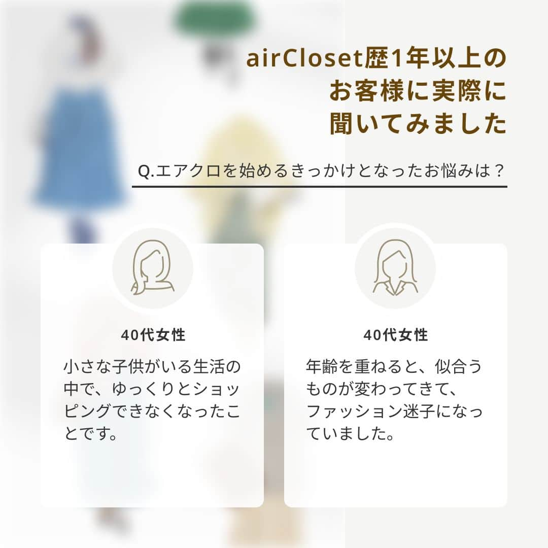 airCloset（エアークローゼット）さんのインスタグラム写真 - (airCloset（エアークローゼット）Instagram)「エアクロを始めるきっかけとなったお悩みは？ airCloset歴1年以上のお客様に実際に聞いてみました👀  たくさんの声が届いておりますので、ぜひご覧ください💌  【エアクロを始めるきっかけとなったお悩み】 ①お仕事が忙しくてファッションについて調べたり買いに行く時間がない ②婚活デートのシチュエーションに合わせたお洋服が欲しかった ③子育て中でお洋服のお買い物がゆっくりできない ④年齢を重ねたことで似合うものがわからなくなった  #デート服 #婚活服 #お出かけコーデ #通勤服 #ママコーディネート #エアークローゼット #エアクロ #airCloset #プロが選ぶコーデが届く #パーソナルスタイリング #スタイリスト #ファッション #ファッションコーデ #ファッション好きな人と繋がりたい #おしゃれさんと繋がりたい  #ファッションサブスク #ファッションレンタル #ファッションレンタルサービス  #20代コーデ #30代コーデ #40代コーデ #50代コーデ #カジュアル #カジュアルコーデ #オフィスカジュアル #口コミ」5月6日 21時30分 - aircloset_official