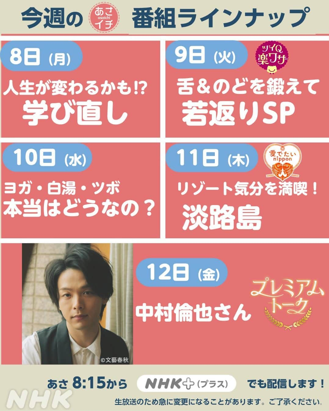 あさイチさんのインスタグラム写真 - (あさイチInstagram)「5月8日(月)～12日(金)のラインナップはこちら✨  今週は文字が多くて、ごめんなさい… 放送再開をお楽しみに！ ※生放送のため、急に変更になることがあります。 　ご了承ください。  @nhk_asaichi  #週間ラインナップ #nhk #あさイチ #8時15分から」5月7日 16時00分 - nhk_asaichi