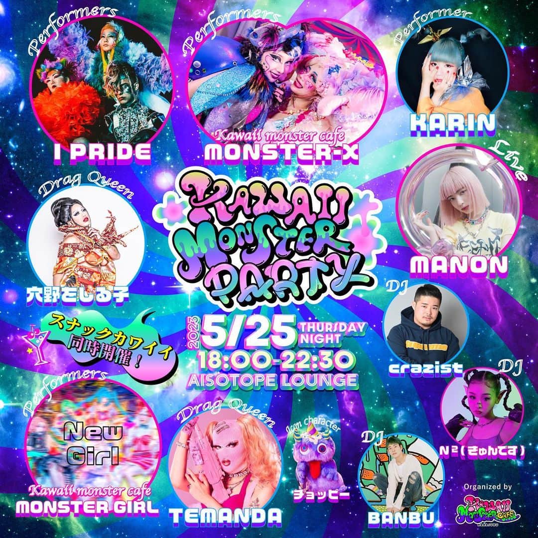 のインスタグラム：「🌈KAWAII MONSTER PARTY🌈 [DATE]  2023/5/25(木) [OPEN]  18:00 – 22:30 [FEE]  DOOR: ¥3,000/1D [VENUE] Aisotope Lounge 〒160-0022  東京都新宿区新宿２丁目１２−１６ セントフォービル 1F  ※必ず写真付き身分証明書をご持参ください。（18歳から入場可能）  今回で３回目となるKAWAII MONSTER PARTY👽👑💞 原宿、新宿、渋谷の"MONSTER"達が集まる音楽・ショーケース・KAWAII を掛け合わせたミックスカルチャーイベント💙🧡💚❤️💛 KAWAII MONSTER CAFEに縁のあるパフォーマーやDJ、そしてまだ見ぬ新しい"KAWAII"を発掘していくPARTYになります🌈 Barエリアではスナックカワイイモンスターも同時開催🍸🫧✨  ※掲載されている内容は、状況を鑑みて変更する可能性がございます。  [CAST] DJ: crazist , N ²(きゅんです), BANBU DRAG QUEEN: TEMANDA , 穴野をしる子 ARTIST: MONSTER X, MONSTER GIRL, KARIN, I PRIDE, MANON HOST: チョッピー  #kawaiimonstercafe #kawaiimonsterparty #kawaii」