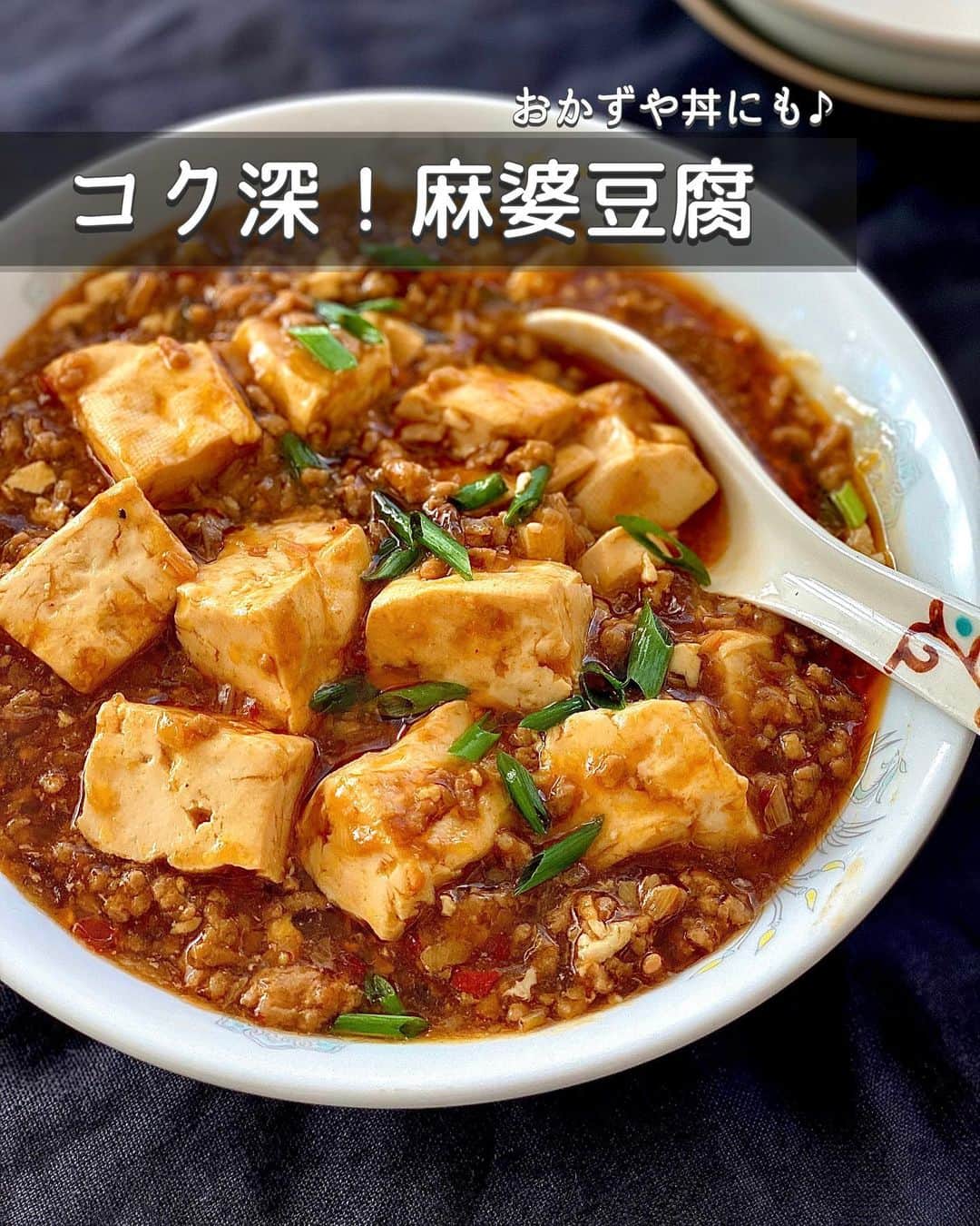 ちおりのインスタグラム：「【自慢の味♪これはおかわり確定👍】 ⁡ 他のレシピを見る→ @chiori.m.m をチェック✅ ⁡ ⁡ ━︎━︎━︎━︎━︎━︎━︎━︎━︎━︎━︎━︎ コク深！麻婆豆腐 ⁡ Nadiaレシピ🆔431009 ━︎━︎━︎━︎━︎━︎━︎━︎━︎━︎━︎━︎ ⁡ ⁡ ⁡ こんばんは(^ ^) 今日はおススメのレシピです！ ⁡ 我が家で大人気の本格麻婆豆腐。 ピリ辛でコク深〜♪ おかずとしてはもちろん ご飯や麺にかけても美味しい😊 ⁡ 作り方は簡単。 ひき肉と長ねぎを炒め、合わせ調味料と 豆腐加えてとろみ付けしたら出来上がり👍 ⁡ 『これ麻婆豆腐の素使ったの？』 っていう味わいになる自信作です。 ⁡ 仕上げには黒胡椒などお好みで加えてくださいね 良かったら作ってみてください☺️ ⁡ ⁡ ⁡ .............................................................................. ⁡ ⁡ ✍︎ ✍︎recipe ✍︎ ✍︎ ⁡ 👩‍🌾【材料】2〜3人分 •木綿豆腐………………1丁（300g） •豚ひき肉………………150g •長ねぎ（白い部分）…15㎝分 •しょうゆ…………………小さじ1 •ごま油……………………大さじ1/2 A豆板醤…………………小さじ2  Aみそ……………………小さじ1 B水…………………………200㎖ B酒、みりん……………各大さじ1 B鶏ガラスープの素、甜麺醤……各小さじ2 B砂糖、にんにくチューブ、おろし生姜…各小さじ1 C水………………………大さじ3 C片栗粉 ………………大さじ1 ⁡ ⁡ .............................................................................. ⁡ ⁡ ⁡ 👩‍🍳【作り方】 ①豆腐は食べやすい大きさに切る。長ねぎはみじん切りにする。【B】は混ぜ合わせておく。 ⁡ ②フライパンは油をひかずに中火で熱し、ひき肉を広げて焼く。色が変わったら【A】を加えて炒め合わせる。さらに長ねぎを加えてサッと炒める。 ⁡ ③【B】の合わせ調味料を加え、煮立ったら豆腐を入れて弱めの中火で1〜2分煮る。 ⁡ ④混ぜ合わせた【C】を加え、トロミがついたら火を止める。しょうゆ、ごま油の順に加えその都度混ぜる。器に盛り、好みで小ねぎ、粗挽き黒胡椒を散らす。 ⁡ ⁡ ⁡ .............................................................................. ⁡ ⁡ ⁡ 📝【POINT】 •豆腐は絹豆腐でもOKです🙆🏻‍♀️ ⁡ •ピリ辛味なので、お子様用や辛さ控えめがお好みでしたら豆板醤、生姜の量も減らしてください。 ⁡ •【B】甜麺醤は合わせみそで代用OKです。 小さじ1〜加えて分量を調整してください。 ⁡ ⁡ ⁡ ⁡ ≡︎≡︎≡︎≡︎≡︎≡︎≡︎≡︎≡︎≡︎≡︎≡︎≡︎≡︎≡︎≡︎≡︎≡︎≡︎≡︎≡︎≡︎≡︎≡︎≡︎≡︎≡︎≡︎≡︎≡︎≡︎≡︎≡︎≡︎ 【✅新刊レシピ本のお知らせ】 📕ちおり流くり返し作りたいおかず 🙇🏻‍♀️おかげ様で書籍累計10万部を突破しました。 ⁡ ⁡ 全国の書店、Amazon、楽天ブックス 宝島チャンネルにて発売中です。 ⁡ ➤ ➤ ➤ @chiori.m.m のストーリーハイライト。 プロフィールのリンクからご覧いただけます😊 📗ちおりの簡単絶品おかず１、２ 既刊もぜひご覧いただきたいです。 ⁡ ≡︎≡︎≡︎≡︎≡︎≡︎≡︎≡︎≡︎≡︎≡︎≡︎≡︎≡︎≡︎≡︎≡︎≡︎≡︎≡︎≡︎≡︎≡︎≡︎≡︎≡︎≡︎≡︎≡︎≡︎≡︎≡︎≡︎≡︎ ⁡ ⁡ 最後までご覧いただきありがとうございます☺️ ⁑ ⁑ ⁑ ⁑ ⁑ ⁑ ⁑ #麻婆豆腐 #麻婆豆腐レシピ #ひき肉レシピ   #Nadiaレシピ #Nadiaartist  #定番レシピ   #食卓 #献立 #簡単ごはん #作り置き  #簡単レシピ #節約レシピ #時短レシピ  #日々の暮らし #作り置きレシピ #豆腐レシピ   #夕飯レシピ #お弁当レシピ #基本のレシピ  #料理初心者  #おつまみレシピ #中華レシピ  #作り置き #料理レシピ #ひき肉 #マーボー豆腐」