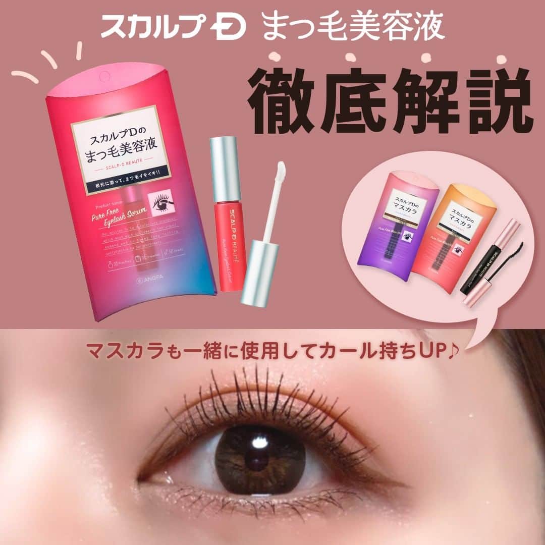 スカルプDのまつ毛美容液のインスタグラム：「＼スカルプDまつ毛美容液徹底解説🔎✨／  人気の秘密をご紹介♡  累計出荷本数913万本突破！※1 9年連続売上シェアNo.1ブランド※2の スカルプDまつ毛美容液をご紹介💁‍♀️  ＝＝＝＝＝＝＝＝＝＝＝＝＝＝ スカルプDまつ毛美容液 ￥1,762(税込) 容量 : 6mL (使用目安3か月)  ☑朝・夜２回の使用目安 ☑スカルプD独自開発のラッシュDカプセル※3配合 ☑ふわふわカールチップで優しい塗り心地！ 目じりの際まで塗りやすい ☑8つの成分不使用※4のピュアフリー設計  ＝＝＝＝＝＝＝＝＝＝＝＝＝＝＝＝  気になった人は 『ショップを見る』から公式サイトに飛んでみてね🫶  保存して後から見返してみてください🌿  #まつ毛美容液 #まつげ美容液  #マスカラ #アイシャドウ #メイク #コスメ購入品 #プチプラコスメ #プチプラ #ベストコスメ #人気コスメ #目元メイク #コスメレポ #メイク方法 #アイメイク #自まつ毛メイク  #スカルプD #スカルプDまつ毛美容液  ※1「スカルプ D ボーテ ピュアフリーアイラッシュ」「スカルプ D ボーテ ピュアフリーアイラッシュ プレミアム」「SDB ピュアフリーアイラッシュセラム SSC2」「ピュアフリーアイラッシュセラムPSS2」「アイラッシュセラムプレミアムクイーン SSC1」の出荷合計数(2022 年 5 月末時点) ※2 富士経済「化粧品マーケティング要覧2014～2022　No.3」トリートメントマスカラ売上メーカーシェア（2013年～2021年実績） ※3ラッシュDカプセル（保湿）:白金 、ビオチノイルトリペプチド-1、パンテノール、グリセリン、ピロリジニルジアミノピリミジンオキシド、シスチン、グルタミン酸 ※4アルコール・オイル・パラベン・シリコン・香料・合成着色料・界面活性剤・プロスタグランジン類似物質不使用のこと」