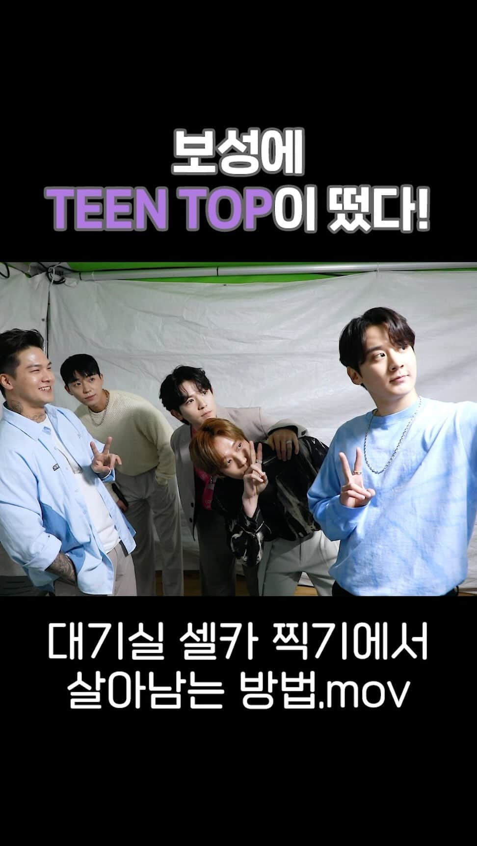 【公式】TEEN TOPのインスタグラム：「연예인이 셀카 찍는 방법(🚨셀카 숙제 제출 미달 주의) | #틴탑 #TEENTOP」