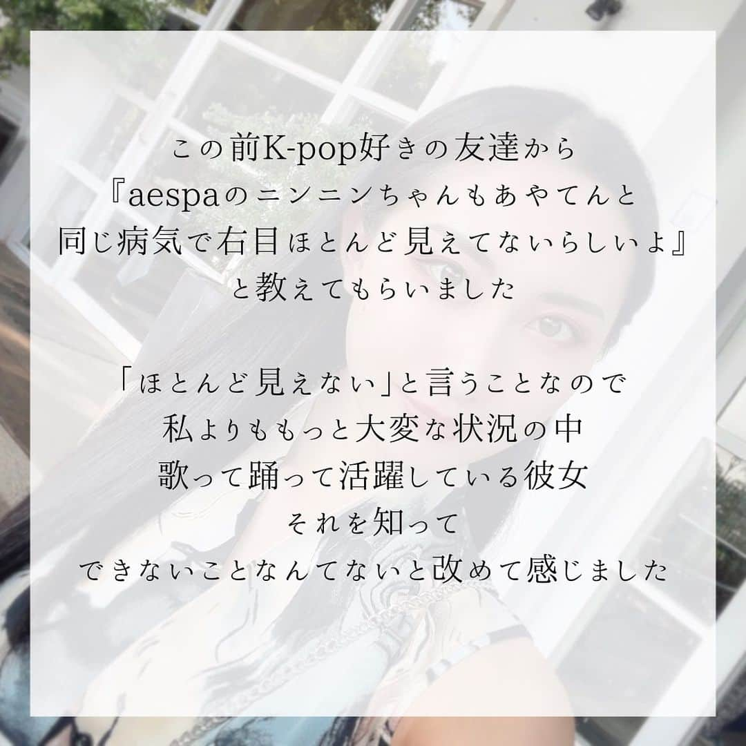 aya onoさんのインスタグラム写真 - (aya onoInstagram)「この前K-pop好きの友達から、『aespaのニンニンちゃんもあやてんと同じ病気で右目ほとんど見えてないらしいよ』と教えてもらいました。 「ほとんど見えない」と言うことなので、私よりももっと大変な状況の中、歌って踊って活躍している彼女。それを知って、できないことなんてないと改めて感じました。  右目視力は回復することはもうないみたいなので、今の視力でどう仕事をしていくかを考えている段階です。  先日、ちょうど私と同じくらいの時期に息子さんがアカントアメーバに罹患されたと言う方からDMをいただきました。 今どんな状態なのか、視力はどのくらい回復したかなど共有させていただきました。  私も他の方がどこまで視力が回復したのか、混濁は改善するのかなど色々気になり調べていたので、不安な気持ちものすごくわかります。 このアカントアメーバ角膜炎、カラコン着用や不正なコンタクトレンズの使用で年々増えているみたいなので、今の状況を書かせていただこうと思います。  現在は点眼治療中で、3月半ばから2種類の目薬を1日6回、4月半ばからは1日4回に回数を減らして点眼中。 充血や痛みといった症状は何もなく、ぱっと見は左目と変わりません。  混濁が残っているので、少し白くモヤがかかったように見えます。そのせいか、右目は少し眩しさが感じやすい気がします。  視力はものすごく悪いわけではありませんが高校生からコンタクト生活。罹患した右目は、-2.00のメガネ・コンタクトをしていました。(左目の方が視力悪い) 罹患後も裸眼視力は多分変わらず0.3。 矯正視力も0.3。 つまりメガネしてもしなくても同じです😭  元々視力はどこまで回復するかわからないと言われていましたが、視力戻らなければ度数あげればいいと思っていた私 そうゆう問題ではありませんでした  何度も角膜を削ることで(掻爬)、角膜の表面がボコボコになり不正乱視になる可能性が高いんです。 普通の乱視のようにメガネやソフトコンタクトでの矯正は不可能で軽度の不正乱視ならハードコンタクトで矯正できるようです。  実際混濁のせいなのか、不正乱視のせいなのかわかりませんが、先生は混濁の影響が大きいと仰っていました。 なのでハードにしても変わらないんじゃないかという見解。  毎日メガネして左目は1.0、右目は0.3で生活していて、最初は距離感が掴めなかったり気持ち悪くなってたけど、人間って不思議なもので慣れるんですよね〜  それで昨日左目だけコンタクトしたら、違和感しかなく… やっぱりメガネとコンタクトって見え方違うのね  仕事上ずっとメガネというわけにはいかないので、完治したら一応ハードコンタクトも試してみようかなと思っています。  幸い両眼で見ている分には普通に生活できていますし、私の場合、後遺症が残らなかった部類に入るそうなので本当にホッとしています。 中には角膜移植になる方もいらっしゃるようですし…  少し前は視力が戻らなかったことに少し落ち込んでいましたが、全く見えないわけではない今の状況に感謝したいと思います。  そして声を大にして言いたい。 なってからでは遅い！2weekを何ヶ月もつけてるって子や1dayを一度も外さず数日着用しっぱなしって子もいたり…なってからでは遅いので、コンタクトは正しく着けましょう  確かに世界大会の時はコンタクト着用時間が18時間くらいの時もあったけど、ワンデーのクリアレンズで過ごしてた私がなったんだから 洗うタイプの使ってる人は特にお気をつけください  そしてもう一つお願い🙇🏻‍♀️ アカントアメーバ角膜炎を経験されたことのある方がいらっしゃったらコメントでもDMでも、視力がどこまで回復したか、その後の生活がどうなったか教えていただけると、とっても助かります もしいらっしゃったらお願いします🥺  #アカントアメーバ角膜炎 #角膜炎 #ブドウ膜炎 #コンタクトレンズ障害 #眼科 #目の充血 #目痛い #目の病気 #目の不調 #aespa #ニンニン #カラコン #カラーコンタクト #闘病中モデル」5月7日 17時10分 - onoaya_official