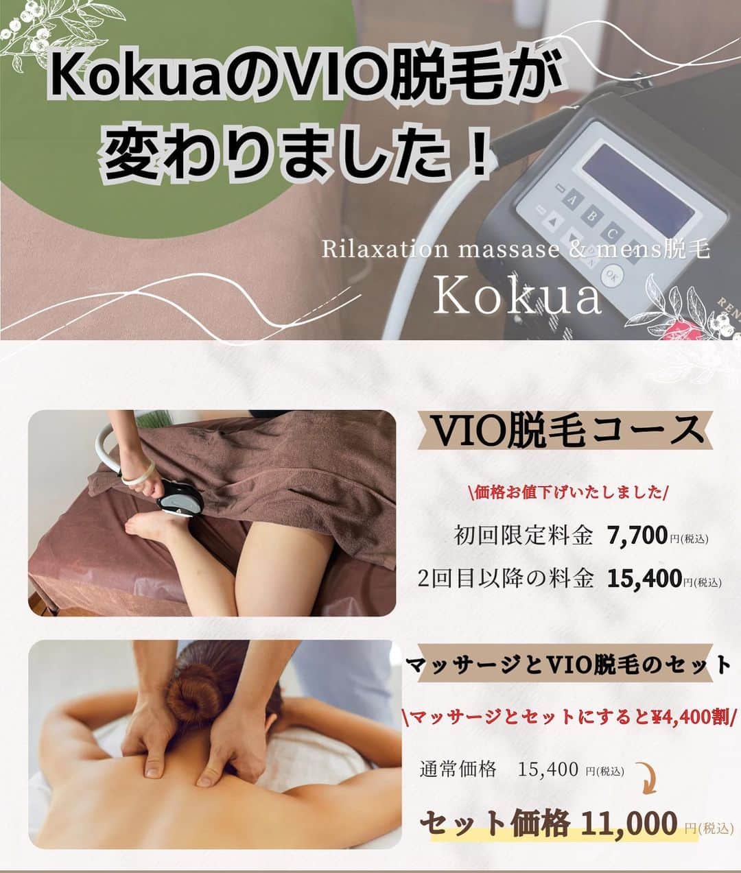 Relaxation & Spa Kokuaさんのインスタグラム写真 - (Relaxation & Spa KokuaInstagram)「【kokua恵比寿店のメンズ脱毛】    VIO脱毛が  \ お得に通いやすくなりました！！ /  初回価格　　　¥9,900⏩ ¥7,700 2回目以降　　¥19,800⏩ ¥15,400  お好きなマッサージコースとセットにするとさらにお得です！！  👇👇👇  セットVIO価格　¥11,000  2回目以降はセットにした方が断然お得です！  ぜひ夏に向けて、脱毛はじめませんか？ お気軽にお問い合わせください😊  【ご予約はコチラ】 ☎070-8406-1415 #kokua #コクア #アロマ #マッサージ #癒し #ストレッチ #メンズマッサージ #メンズエステ #セラピスト #セラピスト募集 #渋谷 #東京 #shibuya #tokyo #スパ age #恵比寿 #山手線 #恵比寿ガーデンプレイス #脱毛 #メンズ脱毛 #男性脱毛 #vio脱毛 #美容男子 #隠れ家サロン #男の隠れ家 #代官山 #恵比寿横丁 #アメリカ橋  #スパ」5月7日 17時17分 - kokua_insta