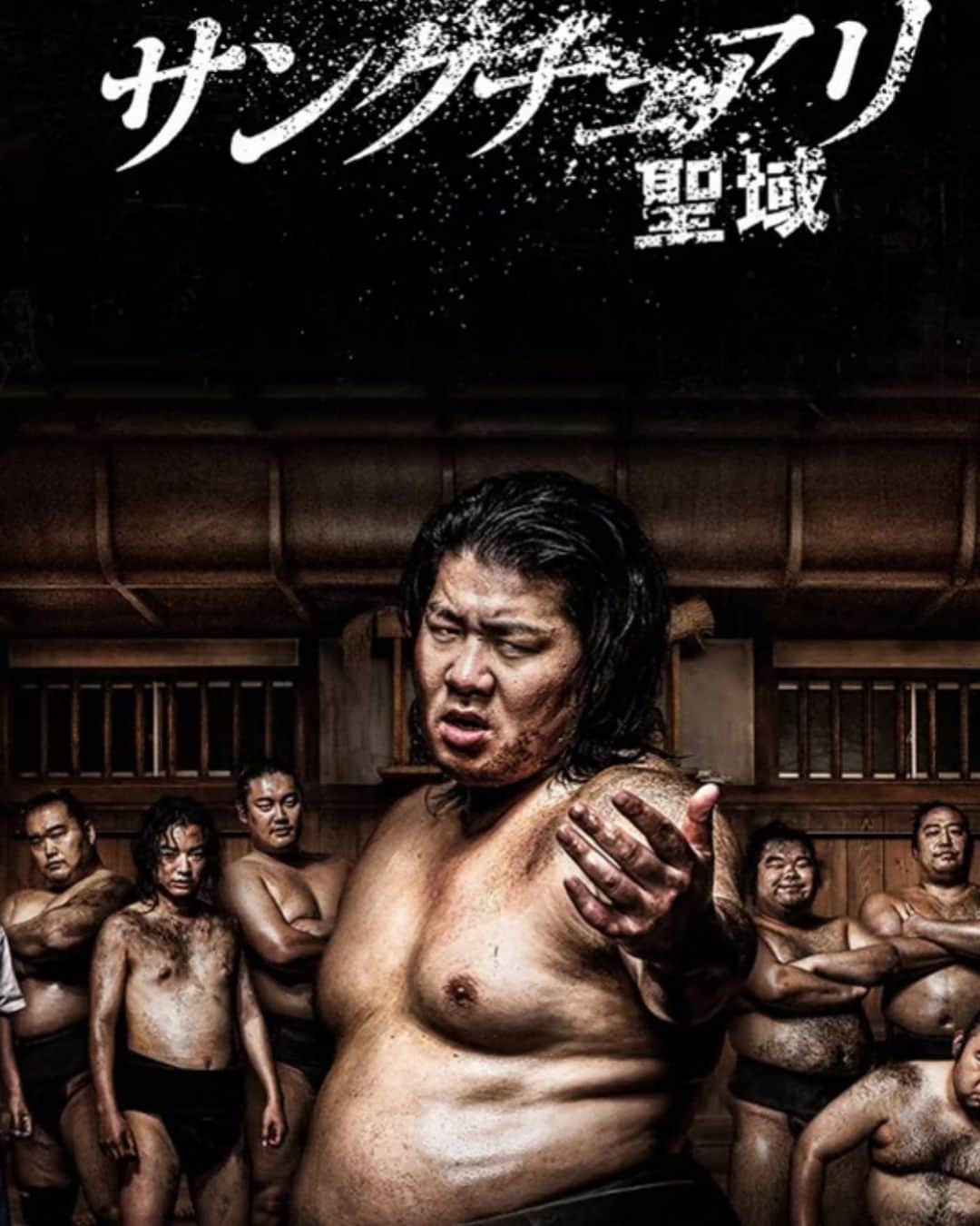 マッコイ斉藤のインスタグラム：「めちゃくちゃ面白い！ヤバイ #Netflix #サンクチュアリ聖域」