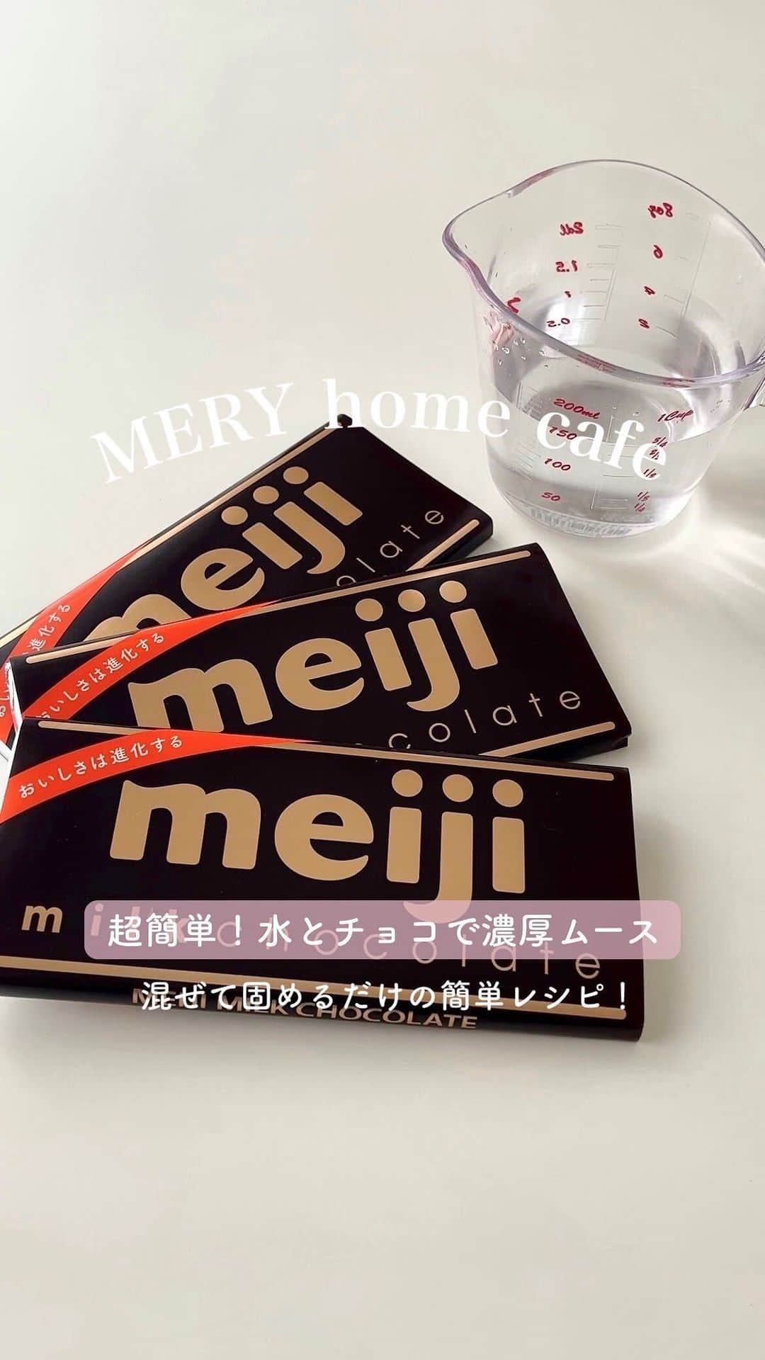 のインスタグラム：「意外な組み合わせが相性抜群！？水チョコレートの作り方🍫  水チョコレートって知ってる？？ 最初はこの組み合わせ大丈夫....？と心配だったけど、チョコムースみたいになって美味しかったよ🫶🏻  混ぜるだけでパパッと作れるから、お菓子作りが苦手な人でも失敗無し💞  材料🥣 ・板チョコ ・お湯（35cc）  とっても簡単だからみんなも挑戦してみて💁🏻‍♀️  #チョコムース #チョコレート #水チョコ #ダイエットスイーツ #手作りお菓子 #簡単スイーツ #簡単レシピ #mery_homecafe」