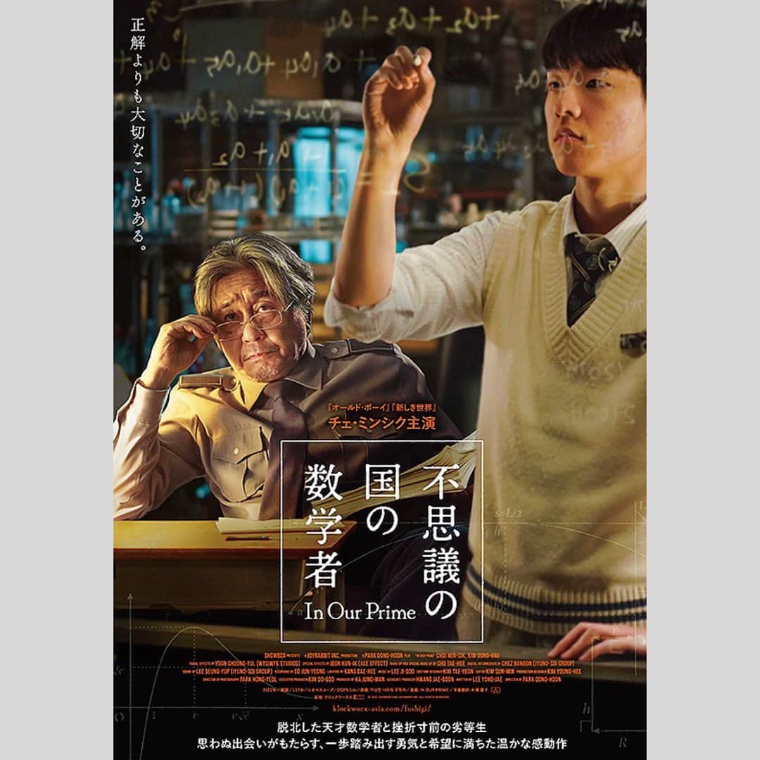 吉村民さんのインスタグラム写真 - (吉村民Instagram)「ラジオ日本SWEETの月曜日は 毎週、新作映画をご紹介してます。  4月24日(月)は、 今の時代を生きるすべての人へ、人生の難題を解くヒントがここにあります！ 4 月 28 日(金)より全国公開の映画 『不思議の国の数学者』をご紹介。 スタジオには宣伝を担当されていますポイント・セットの喜屋武健一朗さん にお越しいただきました。 【あらすじ】 学問と思想の自由を求めて脱北した天才数学者ハクソン。 彼は自分の正体を隠したまま、上位1%の英才が集まる名門私立高校の夜間警備員と して生きている。冷たく不愛想なため学生たちから避けられているハクソンはある日、 数学が苦手なジウに数学を教えてほしいとせがまれる。 正解だけをよしとする世の中でさまよっていたジウに問題を解く「過程」の大切さを 教える中で、ハクソンは予期せぬ人生の転換点を迎えることとなる-。というお話です。   私も観させていただきましたが... 数学への情熱とか、親子愛、友情など様々な面で感動しましたし、 心が熱くなるストーリーで、 やはり、韓国映画は面白い！と感じさせてくれる映画でした。 そして、私は数学が苦手だったのですが、改めて学びたい!と思うくらい 数学が魅力的に描かれています。  脱北した天才数学者と挫折寸前の劣等生。思わぬ出会いがもたらす、一歩踏み出す勇気と希望に満ちた温かな感動作 『グッド・ウィル・ハンティング/旅立ち』を彷彿させる作品で、 数学を通じて大切なことを見つめ直すきっかけになると思います。  さらに、数学にまつわる音楽にも注目で、数学を苦手とする生徒に数学の美しさを証明するシーンで使われる、 円周率であるπに音をつけて作られた曲「πソング」は数学を 音楽で表現したものですが、その美しさ、数学の奥深さ、楽しさというのを感じさせてくれます。  今回のキャストは 『シュリ』、『オールド・ボーイ』『新しき世界』など韓国映画界を代表する俳優として 圧倒的な存在感を放つチェ・ミンシク 3 年ぶりの復帰作。『シュリ』以来、22 年ぶりに北朝鮮の方言まで完璧に使いこなしたことでも話題を呼びました。  そして 250 倍の競争率を勝ち抜いて抜擢されたキム・ドンフィのフレッシュな 演技も見どころです。  現実に失望しかけた 2 人が出会い、数学を通して人生を見つめ直していく物語 から、 一歩踏み出す勇気と希望を受け取っていただけると思います！  映画『不思議の国の数学者』は、4 月 28 日(金)より全国公開中です。  番組では、鑑賞券、ムビチケ、非売品グッズなどのプレゼントもお出ししています！是非聴いてください♡  #映画 #映画好き #映画好きと繋がりたい #映画鑑賞 #映画レビュー #映画館 #プレゼント #プレゼント企画」5月7日 17時46分 - yoshimuratami