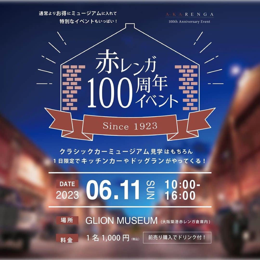 GLIONMUSEUM（ジーライオンミュージアム）さんのインスタグラム写真 - (GLIONMUSEUM（ジーライオンミュージアム）Instagram)「2023/05/07 ⁡ GLION MUSEUMがある大阪・築港赤レンガ倉庫が今年で築100周年迎えましたことを記念致しましてこの度GLION MUSEUMにて6月11日(日)にイベント開催が決定★ ⁡ クラシックカーミュージアムのご見学はもちろん、キッチンカーやフォトブース、ドッグランなどが大集合のスペシャルイベントです！ ⁡ 入場料通常1,200円のところ本イベント限定で1,000円‼︎ さらに！！当日使えるドリンクチケットがついたお得な前売りチケットをWEB限定で販売開始致しました。 ⁡ 6月11日はGLION MUSEUMへ集合★ イベント詳細は順次SNSにて発表いたします‼︎ ⁡ チケット販売 プロフィールリンクにURLがございます🎟 又は🔍GLION MUSEUM STOREで検索‼︎ ⁡ 【イベント概要】 ＜開催日程＞ 2023年6月11日(日)　10:00〜16:00 ⁡ ＜開催場所＞ GLION MUSEUM敷地内 ストリート・ガレージ およびクラシックカー博物館 ⁡ ＜入場料＞ 1名様につき1,000円(税込) ※小学生、未就学児は無料 ※当日ご入場時にお支払いいただきます。入場時にこちらのチケットをお見せください。 ※現金またはPayPayのみのご清算になります。 ⁡ 【前売り特典】 当日使えるワンドリンクチケット付き ⁡ ⁡ ⁡ GLION MUSEUM（ジーライオンミュージアム) 大阪市港区海岸通り2-6-39 　 Adress 2-6-39 Kaigan-dori, Minato-ku, Osaka-shi 　 Closing on Mondays 　 Opening Hours 11:00-17:00 　 TEL 06-6573-3006 　 ⁡ #glionmuseum #ジーライオンミュージアム #大阪築港赤レンガ倉庫 #クラシックカー #carphotos #lifestyle #vintage #天保山 #大阪港 #redbrick #ヴィンテージ #車 #赤レンガ #赤レンガ倉庫 #classiccar #ig_japan #車のある風景　 #車好きな人と繋がりたい」5月7日 17時49分 - glionmuseum