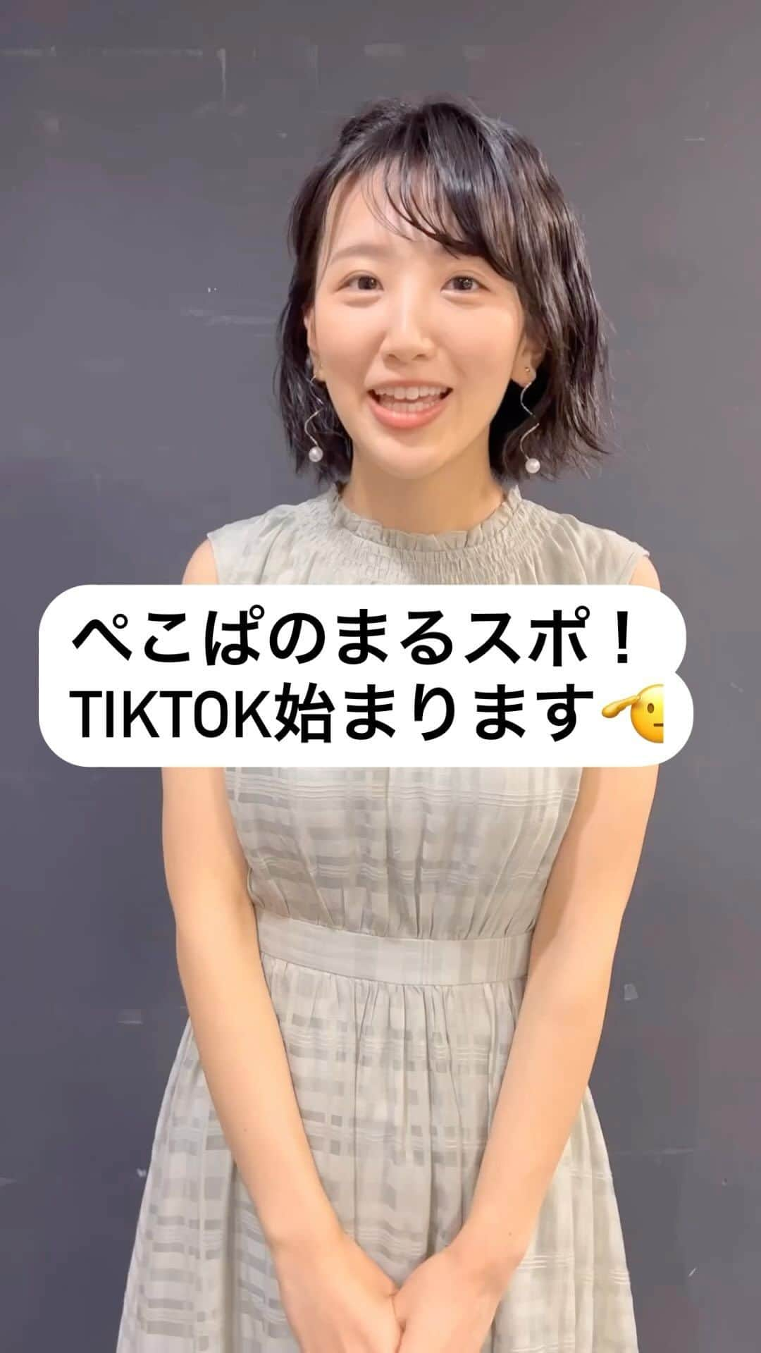 東留伽のインスタグラム：「ぺこぱのまるスポtiktokが始まります！ #ぺこぱ #まるスポ #tiktok #GW #最終日の放送 でした！ #観てね」