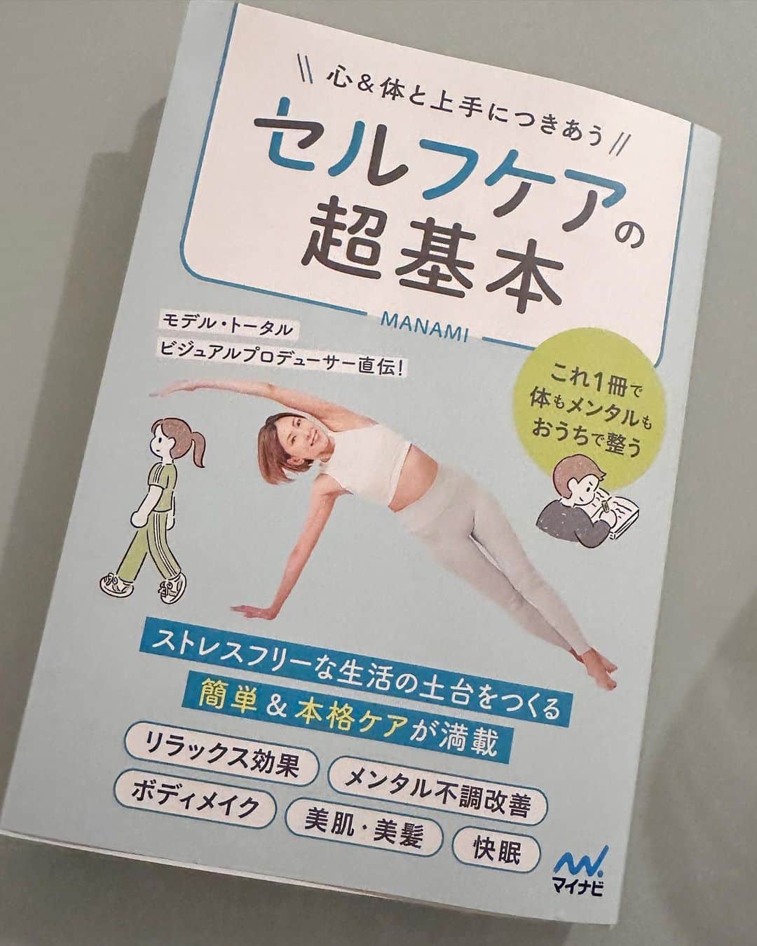 岩瀬玲のインスタグラム：「連休中に 大好きな美容家さん MANAMIさん @manami1003 の新刊  〓セルフケアの超基本〓  を読みました🥰  スキンケアからボディケアから ウォーキング、ストレッチ、ピラティス、マインドフルネスなど モリモリ盛りだくさん❗️  でもすごいそれぞれわかりやすくて読みやすい  乳液の部分ではうんうん、そうなのよねーと納得したり MANAMIさん自らモデルとなってストレッチとかピラティスも写真解説があったりで内容が充実  キャスティングでお仕事を依頼したかったけど  執筆で大変で💦 と前に言われたことがあったけど これは大変だーと思いました  一冊にしりたいことが ぎゅっと詰め込まれてる ありがたい内容です  サインも無理言ってもらっちゃった🥰 人にプレゼントしてもよさそうだわー  #美容家 #美容本 #スキンケア #マインドフルネス」
