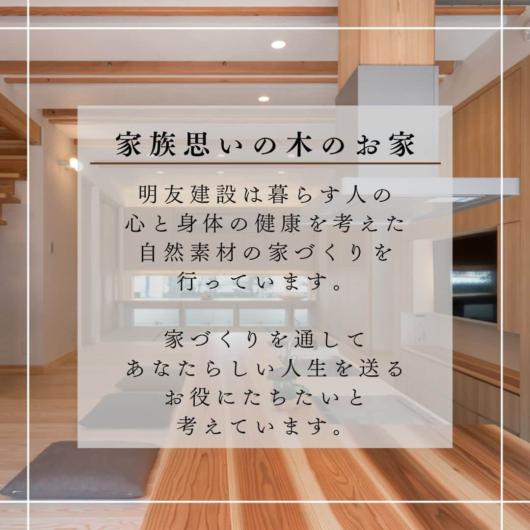 明友建設株式会社さんのインスタグラム写真 - (明友建設株式会社Instagram)「本日は、改めて明友建設のこだわりについてご紹介させていただきます。  明友建設は、耐震・耐久さらに、省エネ・高気密・高断熱の備わった家づくりはもちろん、自然素材にこだわった家づくりを行っています。  ほわっとあたたかい、そして安心感が伝わる木の感触 家は「ホッ」とできる、そんな空間でありたいと考えています。  また、ご家族の10年後、20年後、そして孫の代まで、家づくりを通してあなたらしい人生を送るためのお役に立ちたい。 そんな気持ちで家族の心と身体の健康を考えた、家族思いの木のお家をお建てします。  新築注文住宅だけでなく 既存の住宅を新築以上の価値のあるお家に生まれ変わらせる”リセット住宅” 手すりの追加や外壁の塗装など、より使いやすく、暮らしやすいお家にするための”リフォーム” も承っておりますのでお気軽にご連絡ください。  【お問い合わせ方法】 ①公式HPお問い合わせフォーム プロフィールURLよりお問い合わせいただけます。 モデルハウスの見学、個別の住宅相談、資料請求もこちらから承っております。  ②お電話 0120-593-678 受付時間：10:00~17:00(水曜・祝日を除く)  【毎日投稿】 他の投稿はこちら！➢➢➢@meiyu_kensetsu  #明友建設 #注文住宅 #工務店 #高性能住宅 #高断熱 #高気密 #自然素材 #無垢 #造作家具 #大泉学園 #練馬区」5月7日 18時00分 - meiyu_kensetsu