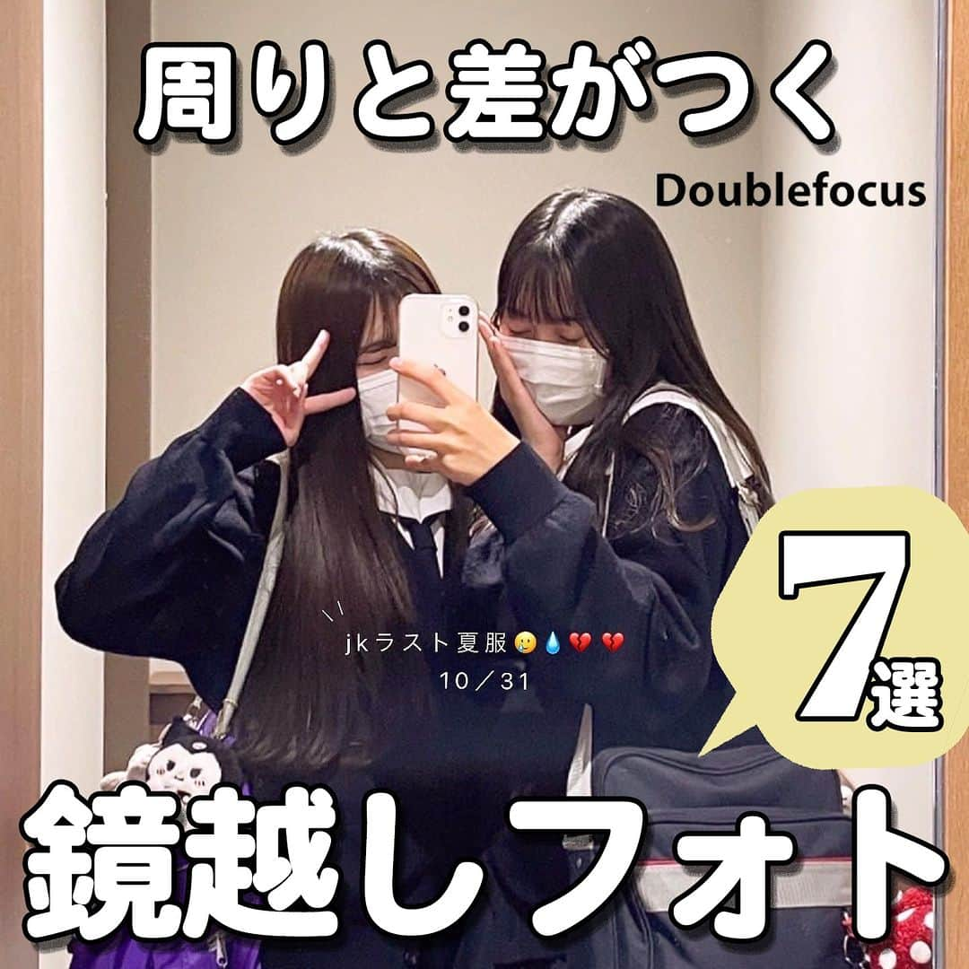 ダブルフォーカス【公式】さんのインスタグラム写真 - (ダブルフォーカス【公式】Instagram)「他の投稿はコチラ→ @doublefocus_jp 🍀鏡越しフォト　7選🍀  お洒落で可愛い鏡越しフォトをご紹介🪞👑 保存して参考にしてね😉  ※掲載されているアイテムは全て、タグ付けしているご本人様の私物です。  ❁・❁・❁・❁・❁・❁・❁・❁・❁・❁・❁  イオンの学生向けカジュアルブランド【ダブルフォーカス】 タグ付け または #ダブルフォーカス を付けて投稿すると紹介されるかも🖤  ❁・❁・❁・❁・❁・❁・❁・❁・❁・❁・❁  #ダブルフォーカス #doublefocus #jkブランド #ljk #sjk #fjk #放課後jk #タイムリミット女子高生 #jkの素敵な思い出 #制服コーデ #jkの放課後 #jkの日常 #ピン #他撮り #ギャル #ギャルポーズ #プリクラ #ぷりんと倶楽部 #プリント倶楽部 #インスタ #エフェクト #インスタエフェクト #加工 #加工の仕方 #インスタ加工 #鏡ごし」5月7日 18時00分 - doublefocus_jp