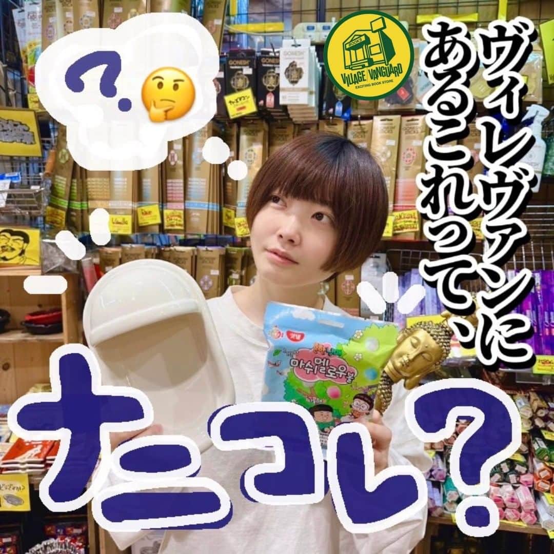 のインスタグラム：「. 皆さんお元気ですか？ 休みが終わりなはずないと思っている本部のとみです！  突然ですが皆さんはヴィレッジヴァンガードに行った時、 思わず「何これ？」と口に出してしまった商品はないですか？👀 私は何回もありますよ。  今回はそんなスタッフすらよくわかってない不思議なものがあるヴィレヴァンで、『ナニコレ？』と思ったもの3選を紹介していきたいと思います😤😤  皆さん一緒に謎を解き明かしていきましょう！ （※解けないのもあるからみんなで推理してね🔍）  ☎️-----☎️-----☎️-----☎️  お近くの店舗の取り扱い状況は 店舗にお電話でご確認くださいませ！  ☎️-----☎️-----☎️-----☎️  #ヴィレッジヴァンガード #ヴィレヴァン #ビレバン #villagevanguard #不思議 #ナニコレ #なにこれ #商品紹介 #お菓子 #食器 #便器 #置物 …？」