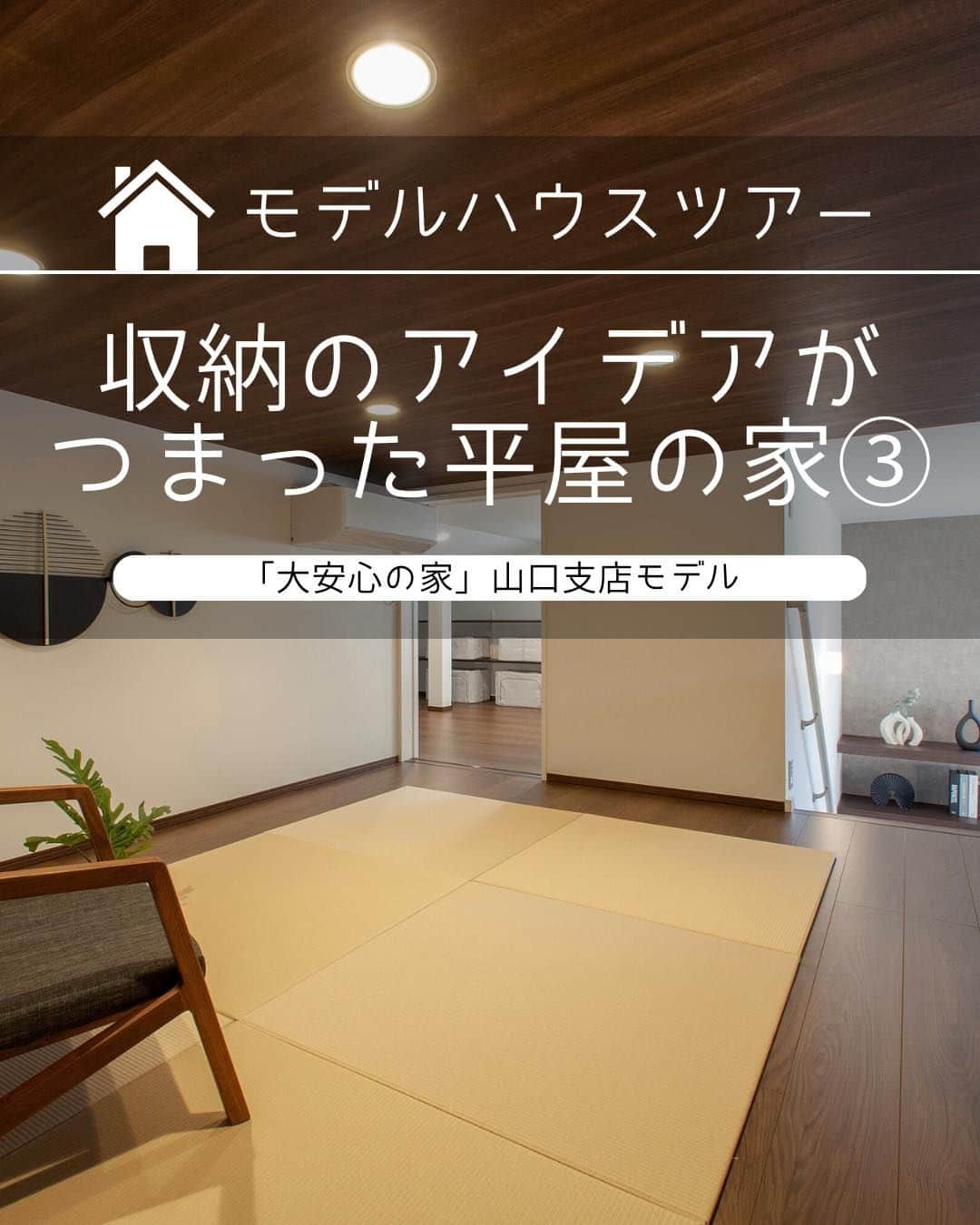 タマホーム株式会社さんのインスタグラム写真 - (タマホーム株式会社Instagram)「収納のアイデアがつまった平屋のな家 VOL.3  住まう人がより快適に過ごせる空間にこだわった家。 家事ラク設備も満載のモデルハウスです。  【プレゼントキャンペーンについてのお知らせ】 偽のなりすましアカウントによる、フォローやDM等による当選連絡等が発生しております。  正しいアカウントは @tamahome_official となります。  上記以外のアカウントからによる連絡への返信、URLのクリック、個人情報の入力等は絶対に行わないようにご注意ください。何卒よろしくお願い申し上げます。  #モデルハウス #内観 #スキップフロア #ロフト #セカンドリビング #ランドリールーム #家事スペース #タマホーム_モデルハウス #タマホーム_内観 #タマホーム #モデルハウス見学 #施工事例 #ゆとりある生活 #家づくり #家づくりアイデア #マイホーム #マイホーム計画 #空間デザイン #空間設計 #住宅相談 #新築戸建て #住宅 #上質な暮らし #資金計画 #木造住宅 #自由設計の家」5月7日 18時00分 - tamahome_official