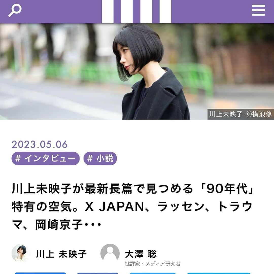 川上未映子のインスタグラム：「・  「群像」5月号「川上未映子特集」 大澤聡さんによるロングインタビューがお読み頂けるようになりました。 90年代、弔い、ラッセン、X JAPAN、岡崎京子、資本主義と七転八倒、トラウマ誕生、青春の輝き、"みんな好きに書けばいい" ……前中後編に分けてのたっぷり掲載です。どうぞよろしくお願いします！ リンクはわたしのTwitterやストーリーズからどうぞ！ #miekokawakami#川上未映子」