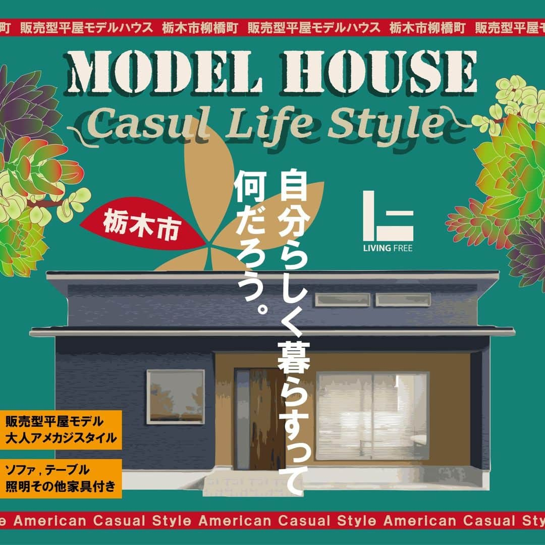 エステート住宅産業 住宅部のインスタグラム：「《栃木市販売型モデルハウスNEW OPEN》  栃木県 #栃木市 にてモデルハウスNEW OPEN🎉🎉 一般の方もご見学いただけます。 (予約制)  アメカジ風インテリアの平家です🧑‍🚀 解放感ある勾配天井や生活動線を意識した間取りなど、見どころたくさん✨ 快適な暮らしを実現する、設計担当のこだわりが詰まっています！  土地・建物・外構・家具付き・エアコン1台付き 総額2690万円(税込)で販売しております。  ご見学ご希望の方は、 プロフィール欄URLをクリック👆 場所ご案内についてもHPに掲載しております🗾  ************************************** 木と鉄が融合した耐震住宅工法で作った モデルハウスを公開中です HPはこちらから @estatejutakubu **************************************  #ようこそ木造でつくる大空間の家  栃木県宇都宮市を拠点に 私たち地元ビルダーならではの親近感とフットワークにより、 #新築 #建て替え をお考えの方へ良質でお求めになりやすい住まいのご提案をしています。  そこから始まる新しい暮らしが、より多くの笑顔でつつまれるよう、様々な夢を叶える安心の #住まいづくり をお手伝いいたします。  #注文住宅 #自由設計 お客様のご希望を元に間取りの設計を行います。 #土地 #間取り #インテリア 金額 のご相談など気軽にお問い合わせください。  #就活 アカウントの @estate21_recruit で社員の様子を公開しています  #エステート住宅産業 #栃木 #宇都宮 #家 #家づくり #住宅 #施工例 #暮らし #建築 #モデルハウス #デザイン #家具 #アメカジ #カッコイイ #平家 #建売 #house #openhouse #外観デザイン」