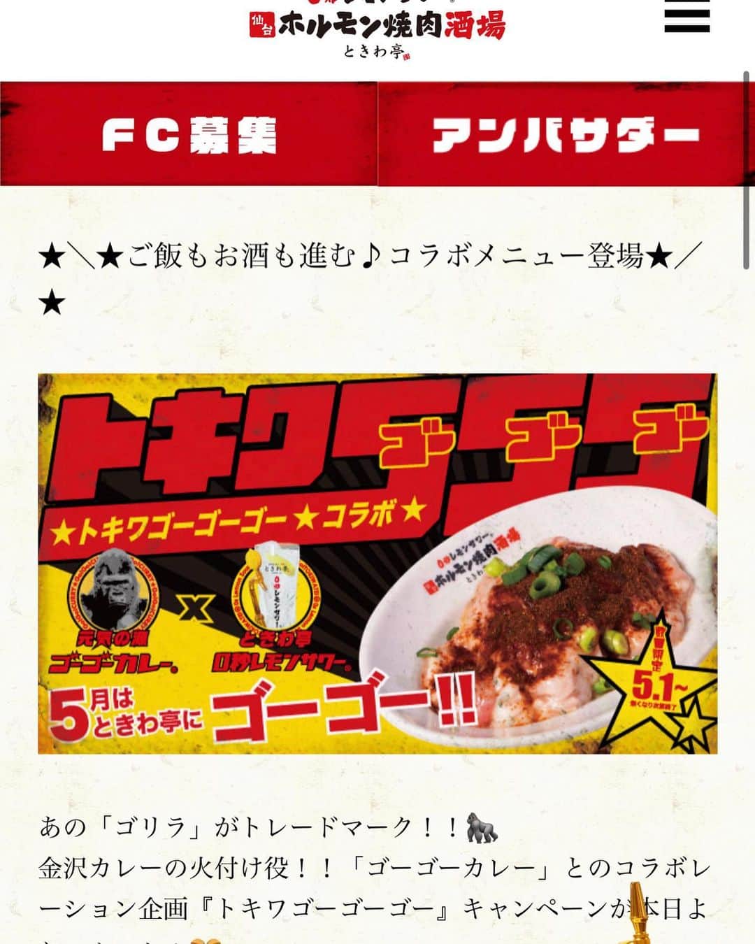 ゴーゴーカレーのインスタグラム：「コラボ企画紹介❣️ 5月は、仙台ホルモン焼肉酒場　ときわ亭様で、ゴーゴーカレーコラボキャンペーン実施中！🦍⭐️飲みたい時は、ときわ亭にゴーゴー❣️  チェックしてね〜❣️ ↓↓↓↓↓↓↓↓ https://zero-tokiwa.com/news  #ときわ亭　#ゴーゴーカレー #コラボ」