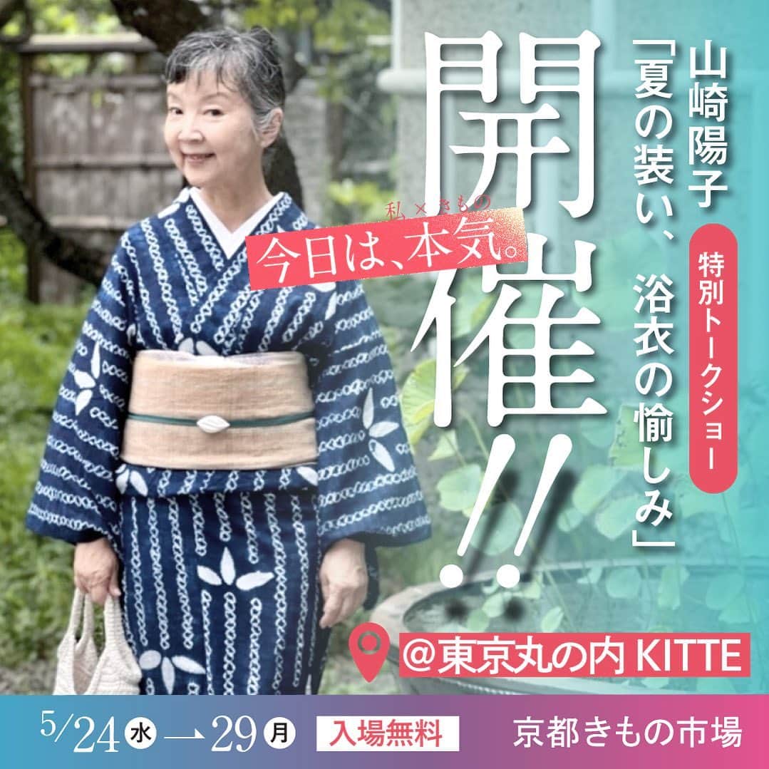山崎陽子のインスタグラム：「お知らせ 5/25（木）丸の内KITTEで開催の 京都きもの市場展示会にて、お話し会いたします。 「夏の装い、浴衣の愉しみ」 10:30〜 空きあり　12:00〜満席 @kimonoichiba  ➿0120-115-008」