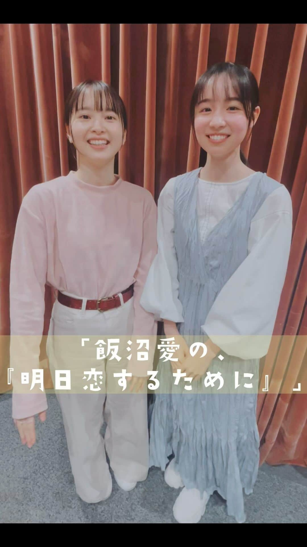 私が女優になる日_のインスタグラム：「. 𝙄𝙣𝙛𝙤𝙧𝙢𝙖𝙩𝙞𝙤𝙣!!  ￣￣￣￣￣￣ 先週に引き続き、おさらが沼ちゃんの ラジオにゲスト出演📻✨ ⁡ #TBSラジオ  『飯沼愛の「明日、恋するために…」』 はこの後12:40〜です😇🩵 ⁡ 初収録後の #ぬまさら 🤍 この日は同じ髪型で本当姉妹のようでした😌 ⁡ お楽しみに🙌🏻 ⁡ #飯沼愛 #幸澤沙良 #私が女優になる日 #ブルーベリーソーダ #ベリソダ」