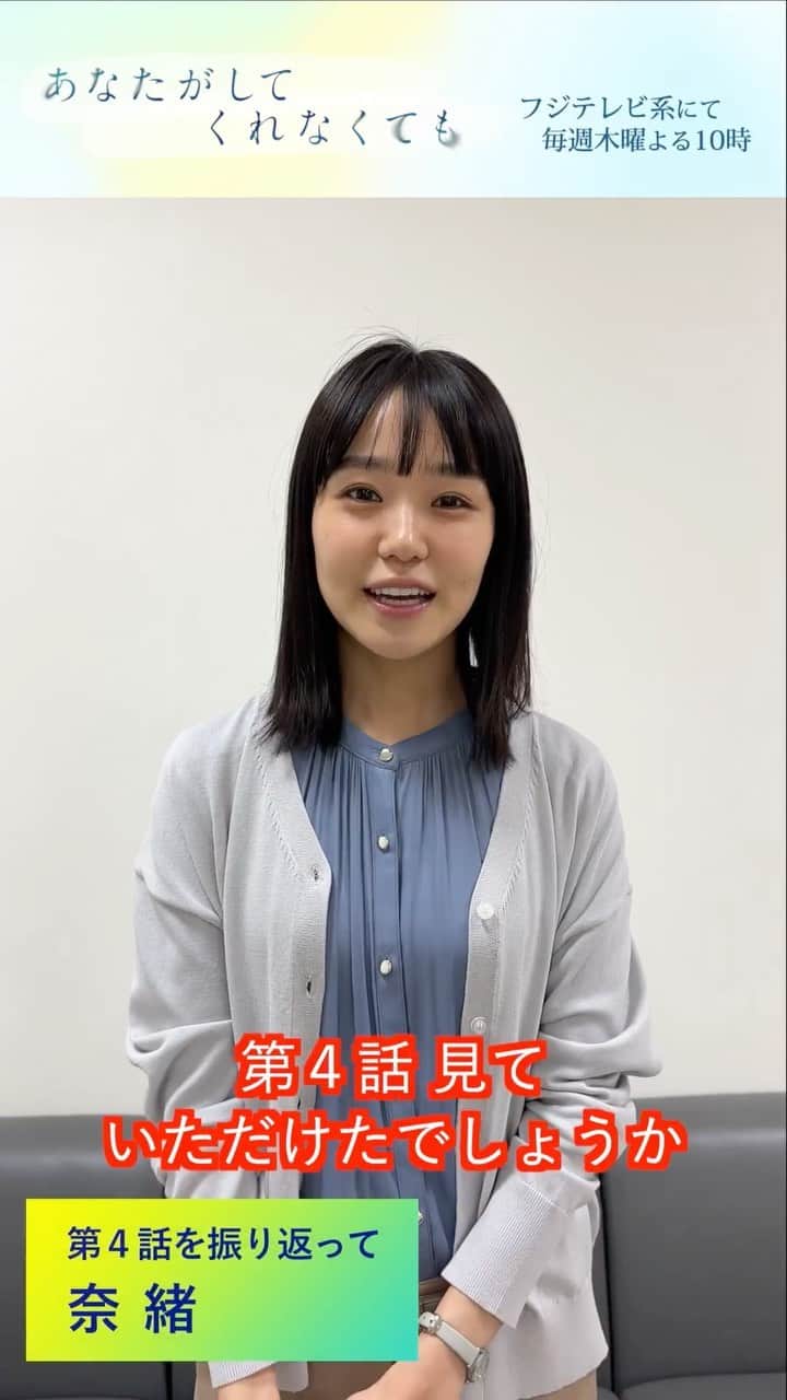あなたがしてくれなくてものインスタグラム：「． 🫧 𝑴𝒆𝒔𝒔𝒂𝒈𝒆 🫧  #あなたがしてくれなくても  第４話をご覧いただいた皆さんに #奈緒 さんからメッセージを🎁  📣４話 #TVer 見逃し無料配信は 　　次回放送の5/11（木）まで❗️ 　　まだの方ももう一度見たい方も 　　お見逃しなく👀✨ 📺１〜３話も変わらず無料配信中 　　プロフィール欄のリンクからチェック！」