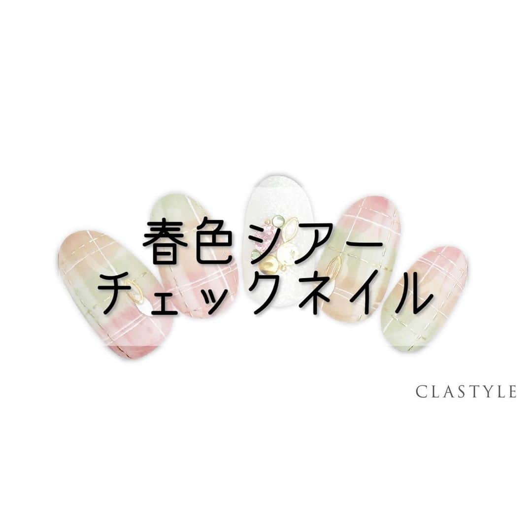 のインスタグラム：「✨CLASTYLEおすすめネイル✨   「#春色シアーチェックネイル」   シアーカラーを使って透けるような チェック柄を作りましょう✨    クラスタイル生徒は専用サイト（clastyle wiki）で アートレシピを公開中です♡    ▸┈┈┈┈┈┈┈┈┈┈┈┈┈┈┈┈┈┈┈┈┈┈◂ ⁡ #clastyle_repost をタグ付けして 投稿していただくと ランダムでリポストさせていただきます📨✧︎*。 ⁡ ▸┈┈┈┈┈┈┈┈┈┈┈┈┈┈┈┈┈┈┈┈┈┈◂    #CLATYLE #クラスタイル #ネイルスクール #ネイルスクール通信 #通信ネイルスクール #ネイルスクール通学 #通学ネイルスクール #ネイル好きな人 #ネイル好きを応援#ネイル #ネイルサンプル #ジェルアート #ネイルデザイン#gelnails #nail#セルフネイル #おうちねいる#nailbook #トレンドネイル #おしゃれネイル #ネイル好きな人と繋がりたい」