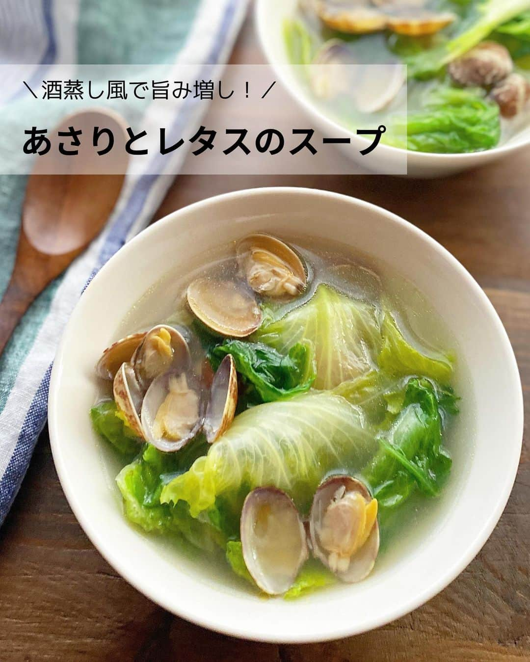 るみのインスタグラム：「・ 今日のレシピ  ＼酒蒸し風で旨み増し／ 『あさりとレタスのスープ』  食材2つ！5分程度で作れる簡単スープです。 あさりから出た旨みをレタスが吸ってシャキシャキとしたレタスの食感も美味しいスープです。  レタスはさっと火を通せばいいので調理時間もかからず、熱を加えることでかさも減るためたっぷり野菜が食べられます😊 ・ 【材料】2人分 あさり…150〜200g レタス…1/2個(150g) にんにく…1/2片 オリーブオイル…大さじ1/2 酒…大さじ3 A  水…350ml A  和風顆粒だし…小さじ1/2 醤油…小さじ1/2 塩…少々 ・ 【作り方】 ①あさりは砂抜きをして、よくこすり洗いをする。レタスは食べやすい大きさに手でちぎり、にんにくはみじん切りにする。  ②鍋にオリーブオイル、にんにくを入れ中火で熱し、香りが立ってきたらあさりを加えて全体に油が回るようにさっと炒める。  ③酒を加えて蓋をし、1〜2分蒸す。  ④あさりの口が開いたらAを加え煮立て、沸騰したらレタスを加えてさっと火を通し、醤油、塩で調味する。 ・ 今日のpoint☝️ ●あさりの砂抜きは、塩水(水1カップに対して小さじ1程度)に1〜2時間つけておく。  ●レタスの火の通し加減はお好みでどうぞ。  ●あさりの塩分によって、和風顆粒だしや仕上げの醤油と塩加減は適宜調節してください。 ・ ・ ◇レシピの検索、保存は、 レシピサイト @recipe.nadia からできます。 詳しい工程写真付き、作り方のポイントなど掲載しておりますのでこちらをご覧ください。 ☆Nadia  ID  453911 ・ ・ ・ ✼ •• ┈┈┈┈┈┈┈┈┈┈┈┈ •• ✼ 著書📕『るみのささっと和食』 2022年5月31日発売 出版社／ワン・パブリッシング  ※全国書店、Amazon、楽天ブックスにてご購入できます。  ※詳しくは @ru.ru_rumi  プロフィールリンクからご覧いただけます。 ✼ •• ┈┈┈┈┈┈┈┈┈┈┈┈ •• ✼ ・ ・ ・ #レシピ本 #るみのささっと和食　 #NadiaArtist #Nadia #Nadiaレシピ #スープレシピ #あさりレシピ #レタスレシピ #rumi_スープ #酒蒸し#おかずスープ #時短レシピ #簡単レシピ #節約レシピ #手作りごはん #簡単ごはん #和食ごはん #和食レシピ #献立 #料理本 #japanesefood」