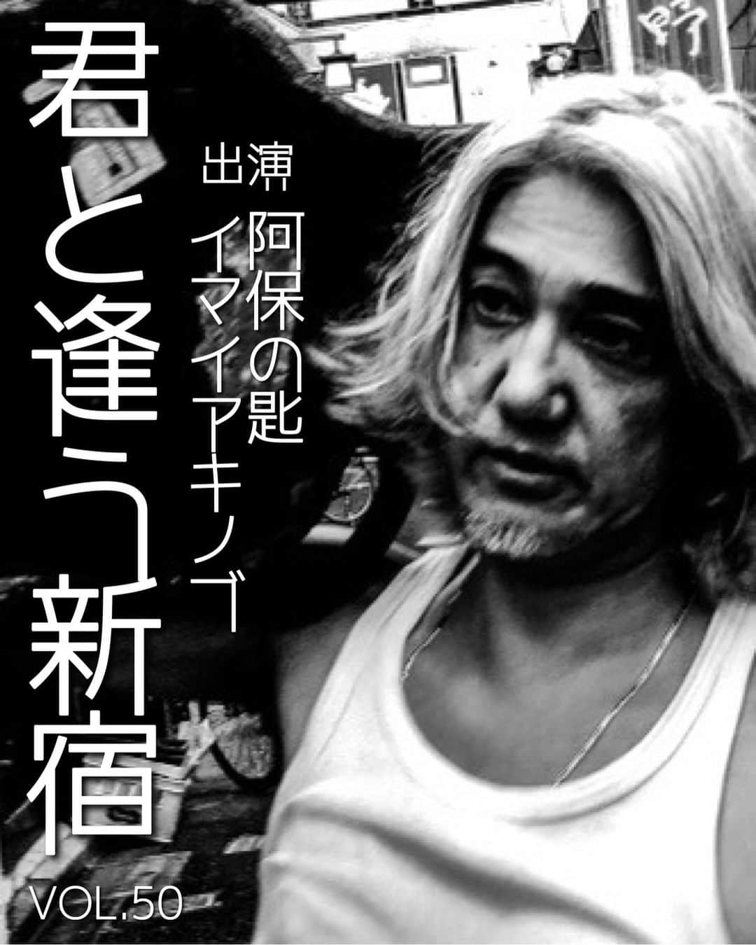 イマイアキノブのインスタグラム：「🥀コレダ  6.3(土) @ KAVACH⚡︎YA 新宿  『君と逢う新宿』vol.50  出演 阿保の匙 イマイアキノブ  開場 18:30 開演 19:00 ¥3000＋飲物代  予約 kavachya.yoyaku@gmail.com  問い KAVACH⚡︎YA  新宿区歌舞伎町2-9-18 ライオンズプラザ新宿2F ☎︎03 6233 8677  #kavach⚡︎ya  #阿保の匙 #イマイアキノブ #livemusic」