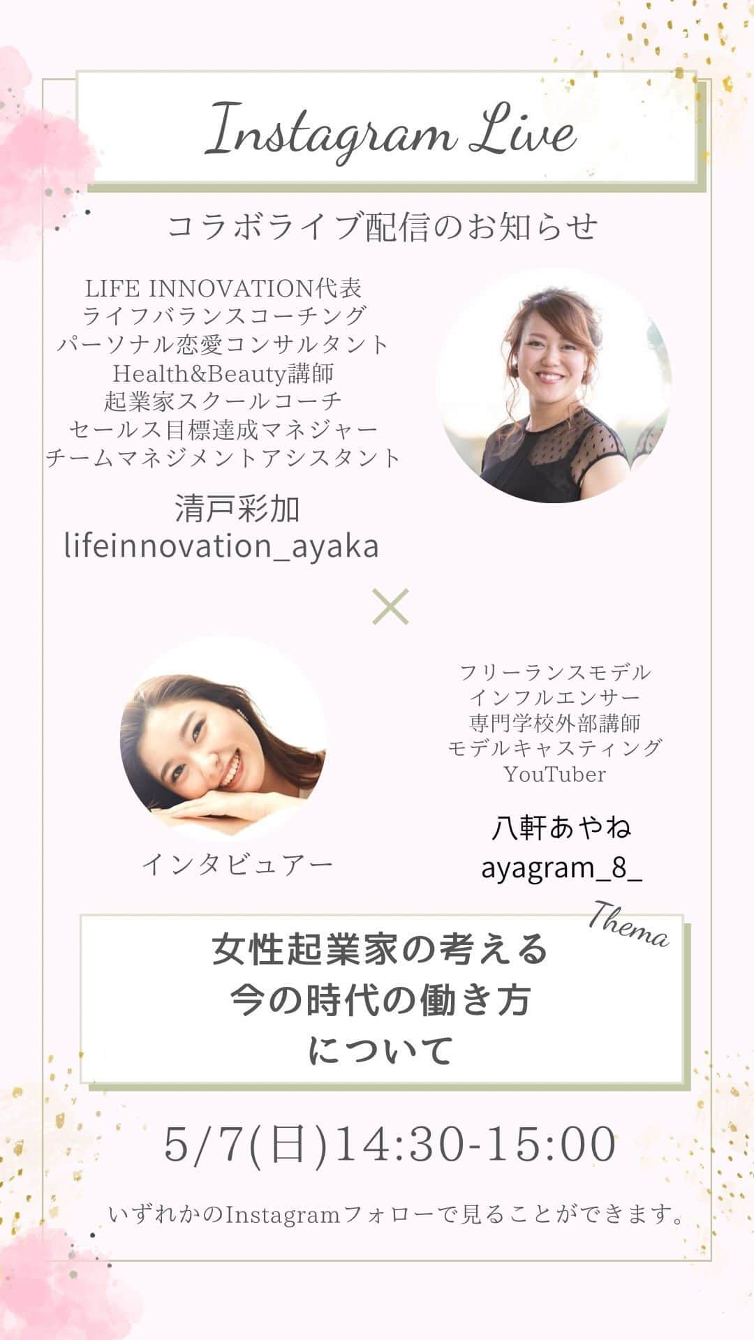 八軒あやねのインスタグラム：「＼コラボライブ配信／  女性起業家 清戸彩加さん @lifeinnovation_ayaka  にインタビューさせていただきました✨  メインテーマ 『女性起業家の考える、今の時代の働き方について』 と1,800名を超えるスマートアントレコミュニティについて🌸  ご視聴いただいた皆様ありがとうございました😊💕  #コラボ配信　#清戸彩加  さん　#女性起業家　#働き方　#情報化時代　#スマートアントレ」