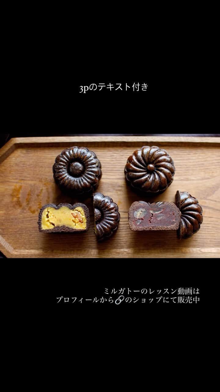 maiのインスタグラム：「2023年5月7日  🎶チョコ月餅のレッスン動画🎶  先程、ショップにて 販売スタートしました🫧  「基本の月餅」の動画を見て 作って下さった方々から 「チョコ月餅」はいつ？と お問い合わせいただきながらも なかなか実現しませんでした🙇  お待たせしてしまいましたが ようやく完成！  お楽しみいただけると嬉しいです☺️  レッスン動画の詳細は プロフィールのリンクから BASEの動画ショップをご覧下さい。  #ミルガトーレッスン動画 #ミルガトー #お菓子教室 #チョコ月餅 #月餅」