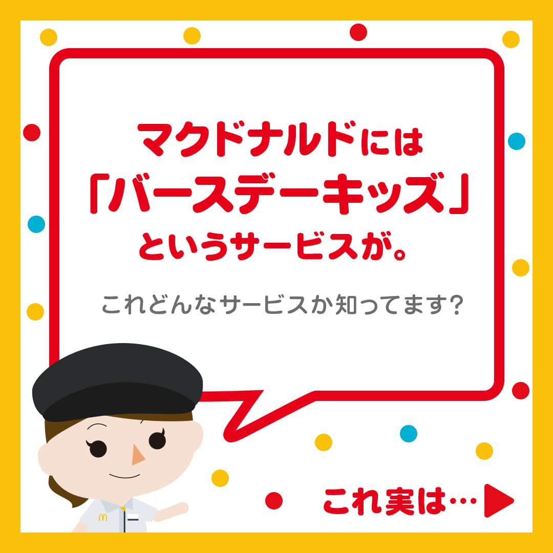 日本マクドナルド公式アカウントです。さんのインスタグラム写真 - (日本マクドナルド公式アカウントです。Instagram)「やってみたい‼️と思った皆さんは❤️ 後で読みたい皆さんは🔖でお気に入り登録を💫  突然ですが、ママ・パパの皆さんに質問です🙌 皆さんのお子さんの『誕生日の定番』ってなんでしょう👀❓  ✅家族でテーマパークで過ごす ✅プレゼントを買ってもらえる ✅なんでも好きな食べ物を食べさせてもらえる  などなど、各家庭に様々な定番があると思うのですが… ぜひ今年からお子さんの、誕生月の定番にしてほしい “あること” が☝️  それが今日の…  ／ 🍔マクドナルド・ハック🍔 ＼  マクドナルドでは、小学生以下のお子さんの誕生月に  🥞プチパンケーキ🥞をプレゼントするサービス 『バースデーキッズ』を実施しています‼️🙌 皆さん、知ってました⁉️  どうやら知らない方も多いと、小耳に挟んだので… 今日はプチパンケーキゲットの方法を、投稿で解説しますよー😁  早速スワイプしてチェック👉👉👉  知らなかったー🥺という皆さん‼️ お子さんが小学生の間の、誕生月の定番に、『バースデーキッズ』もぜひ仲間入りさせてくれると嬉しいです🙌  毎年利用して下さっている皆さんは、ぜひコメントで挙手を✋🍔  ちなみに…毎月頭にこのアカウントのストーリーズでリマインダーを投稿しています😉👍 絶対に忘れたくない皆さんは、ぜひフォロー＆通知オンよろしくお願いしまーす😁  🍔🥤🍔🥤🍔🥤🍔🥤🍔🥤🍔🥤🍔🥤🍔🥤🍔🥤🍔🥤  ハッピーセットや、子育て応援情報を中心に発信中♫ 子育て世代にうれしい投稿を、お届けしていきます🙌 いまのハッピーセットは、プロフィール▶︎ハイライトからチェック👀  🍔🥤🍔🥤🍔🥤🍔🥤🍔🥤🍔🥤🍔🥤🍔🥤🍔🥤🍔🥤  #マクドナルド #マック #マクド #ハッピーセット #子育てママ #子育てパパ #ママの味方 #パパの味方 #育児日記 #育児の悩み #子育て #育児あるある #子育てあるある #ハッピーセット子育てグラム #誕生日 #マクドナルドハック」5月8日 11時00分 - mcdonaldsjapan