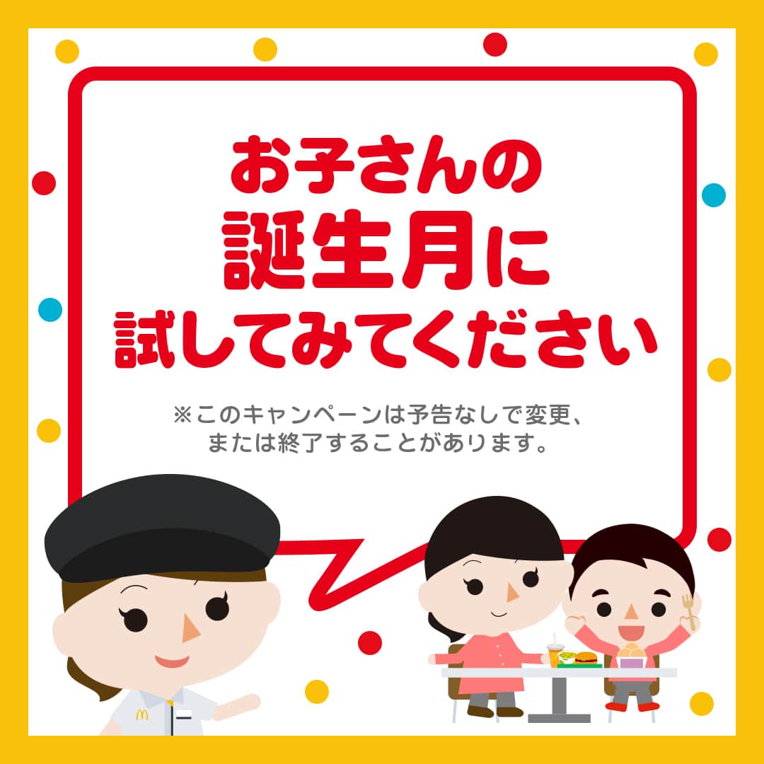 日本マクドナルド公式アカウントです。さんのインスタグラム写真 - (日本マクドナルド公式アカウントです。Instagram)「やってみたい‼️と思った皆さんは❤️ 後で読みたい皆さんは🔖でお気に入り登録を💫  突然ですが、ママ・パパの皆さんに質問です🙌 皆さんのお子さんの『誕生日の定番』ってなんでしょう👀❓  ✅家族でテーマパークで過ごす ✅プレゼントを買ってもらえる ✅なんでも好きな食べ物を食べさせてもらえる  などなど、各家庭に様々な定番があると思うのですが… ぜひ今年からお子さんの、誕生月の定番にしてほしい “あること” が☝️  それが今日の…  ／ 🍔マクドナルド・ハック🍔 ＼  マクドナルドでは、小学生以下のお子さんの誕生月に  🥞プチパンケーキ🥞をプレゼントするサービス 『バースデーキッズ』を実施しています‼️🙌 皆さん、知ってました⁉️  どうやら知らない方も多いと、小耳に挟んだので… 今日はプチパンケーキゲットの方法を、投稿で解説しますよー😁  早速スワイプしてチェック👉👉👉  知らなかったー🥺という皆さん‼️ お子さんが小学生の間の、誕生月の定番に、『バースデーキッズ』もぜひ仲間入りさせてくれると嬉しいです🙌  毎年利用して下さっている皆さんは、ぜひコメントで挙手を✋🍔  ちなみに…毎月頭にこのアカウントのストーリーズでリマインダーを投稿しています😉👍 絶対に忘れたくない皆さんは、ぜひフォロー＆通知オンよろしくお願いしまーす😁  🍔🥤🍔🥤🍔🥤🍔🥤🍔🥤🍔🥤🍔🥤🍔🥤🍔🥤🍔🥤  ハッピーセットや、子育て応援情報を中心に発信中♫ 子育て世代にうれしい投稿を、お届けしていきます🙌 いまのハッピーセットは、プロフィール▶︎ハイライトからチェック👀  🍔🥤🍔🥤🍔🥤🍔🥤🍔🥤🍔🥤🍔🥤🍔🥤🍔🥤🍔🥤  #マクドナルド #マック #マクド #ハッピーセット #子育てママ #子育てパパ #ママの味方 #パパの味方 #育児日記 #育児の悩み #子育て #育児あるある #子育てあるある #ハッピーセット子育てグラム #誕生日 #マクドナルドハック」5月8日 11時00分 - mcdonaldsjapan